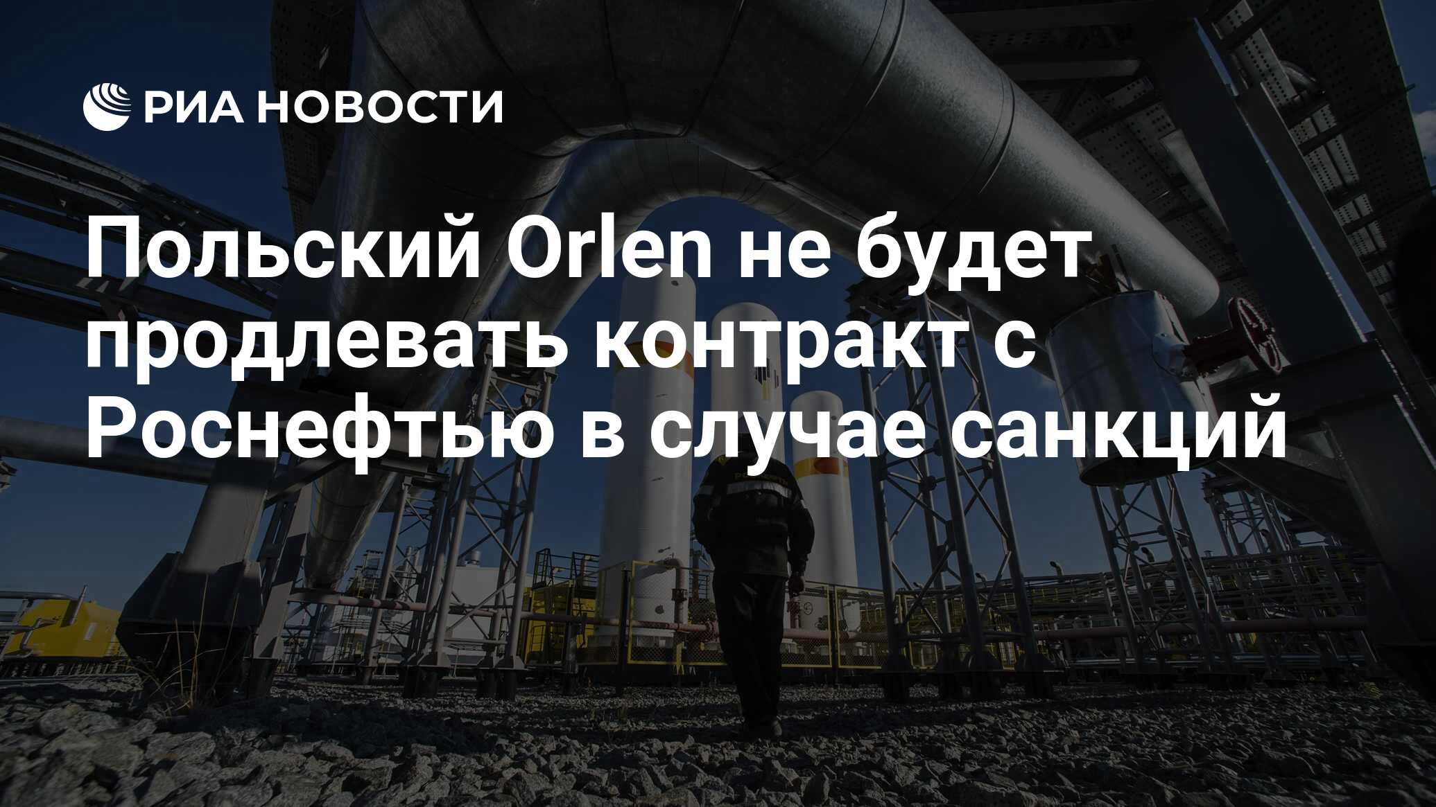 Польский Orlen в случае санкций не продлит контракт на поставку российской нефти