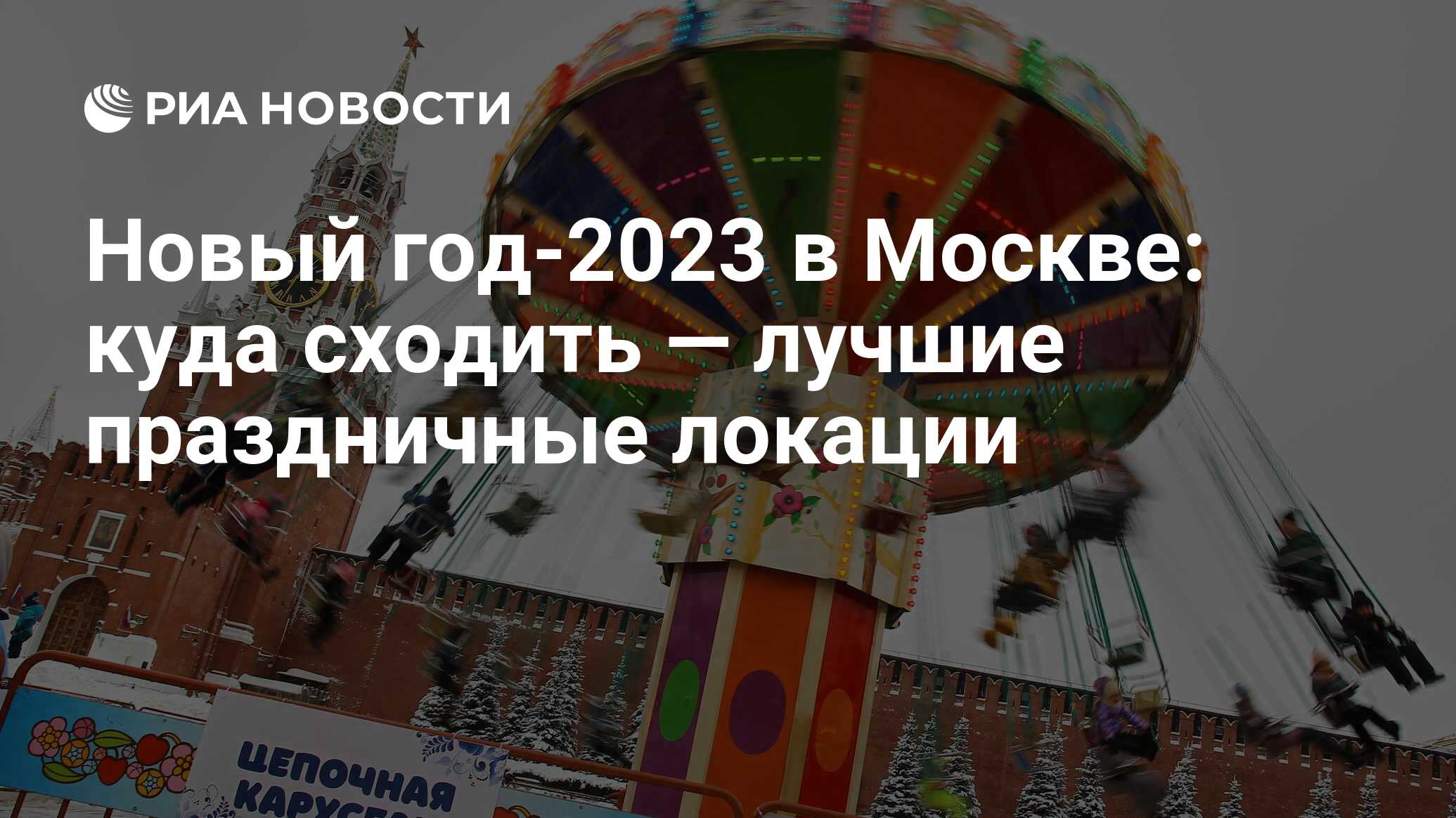 Новый Год В Москве 2023: Где И Как Встретить, Куда Сходить.