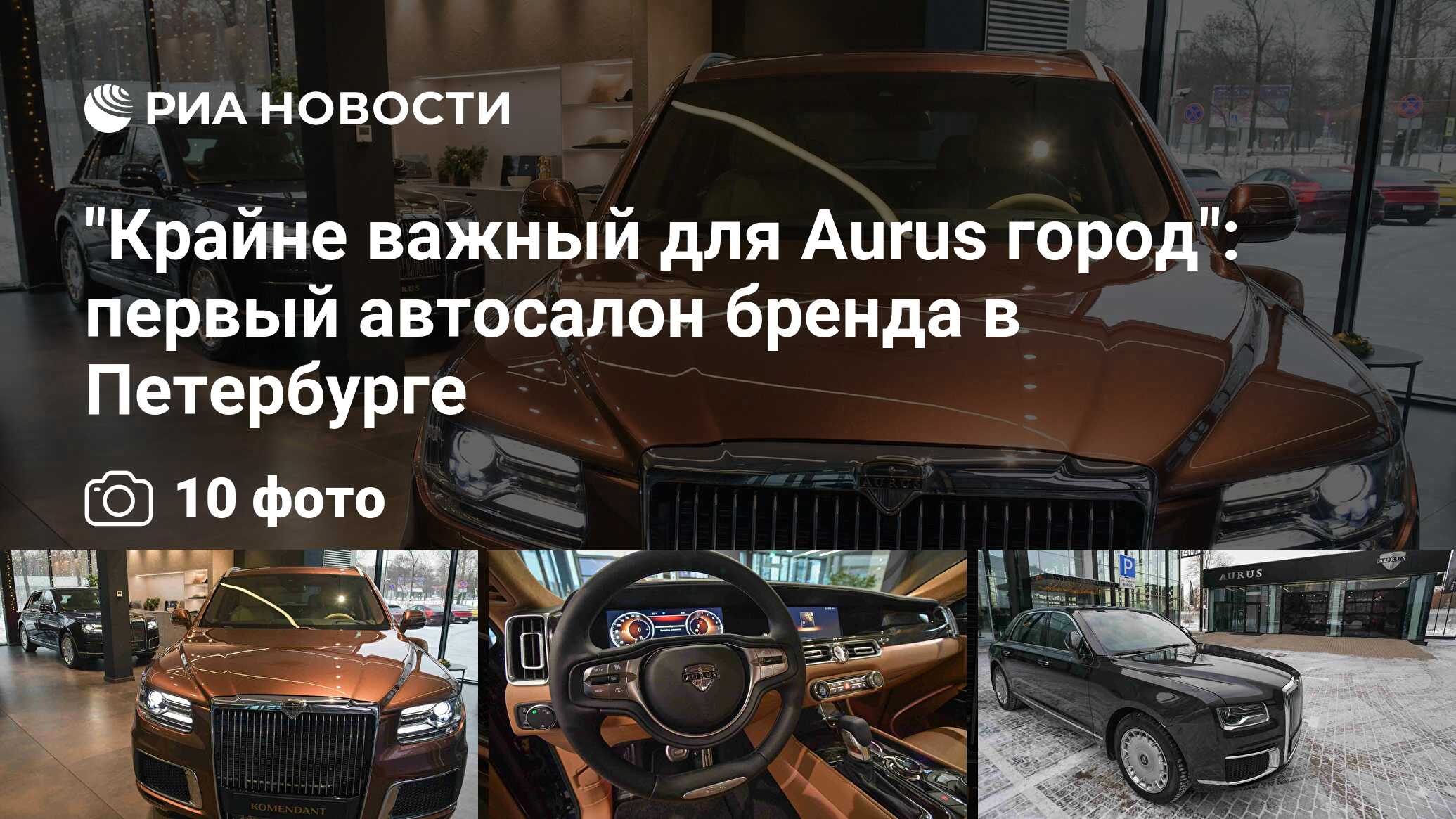 Крайне важный для Aurus город