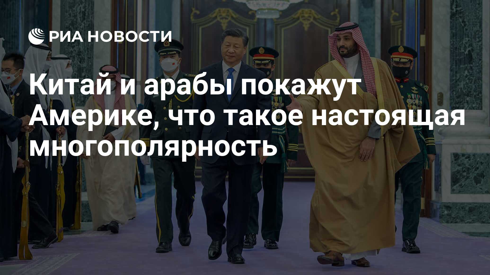 Китай и арабы покажут Америке, что такое настоящая многополярность - РИА  Новости, 21.12.2022