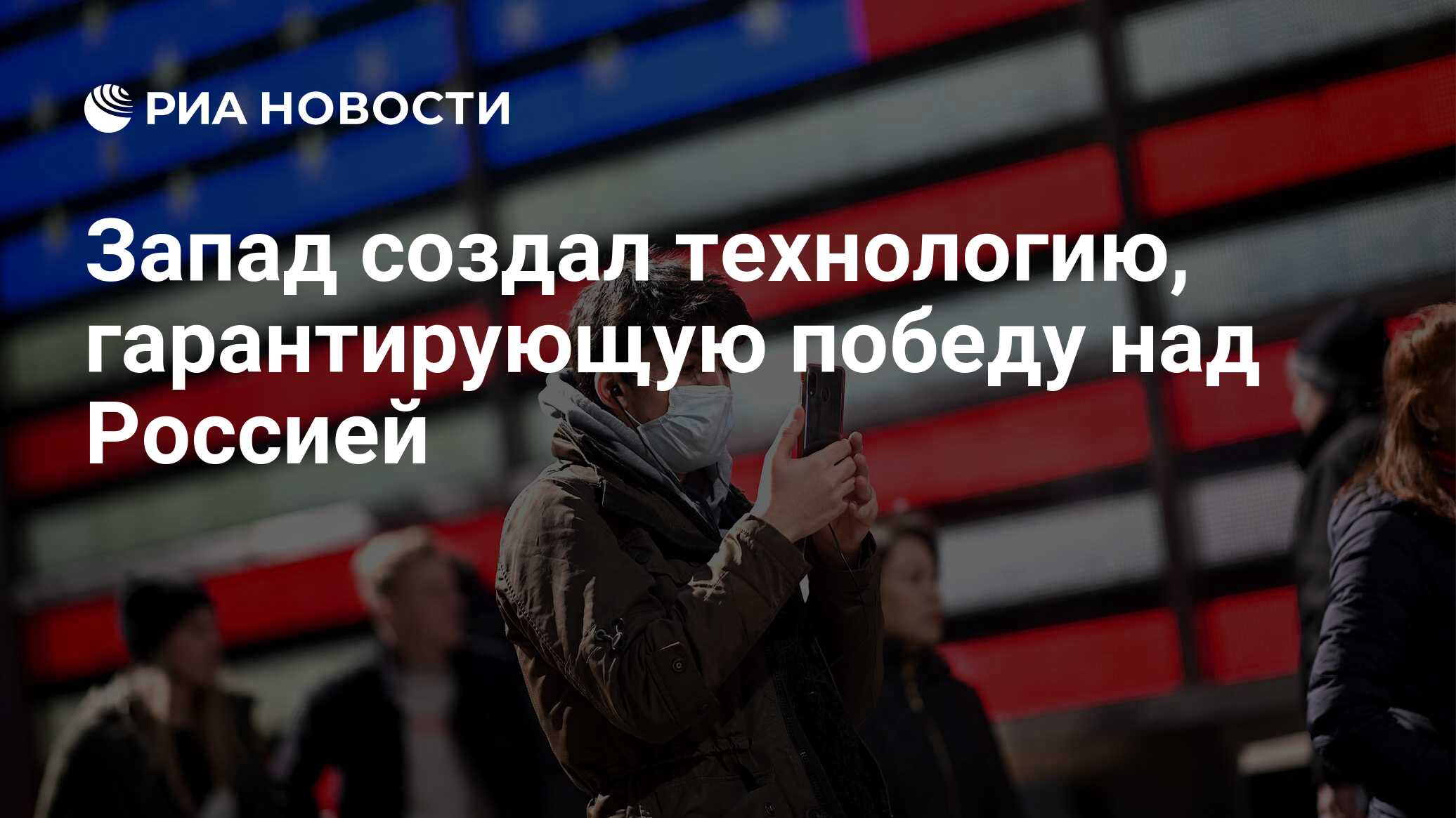 РИА Новости: Запад создал технологию для победы над Россией