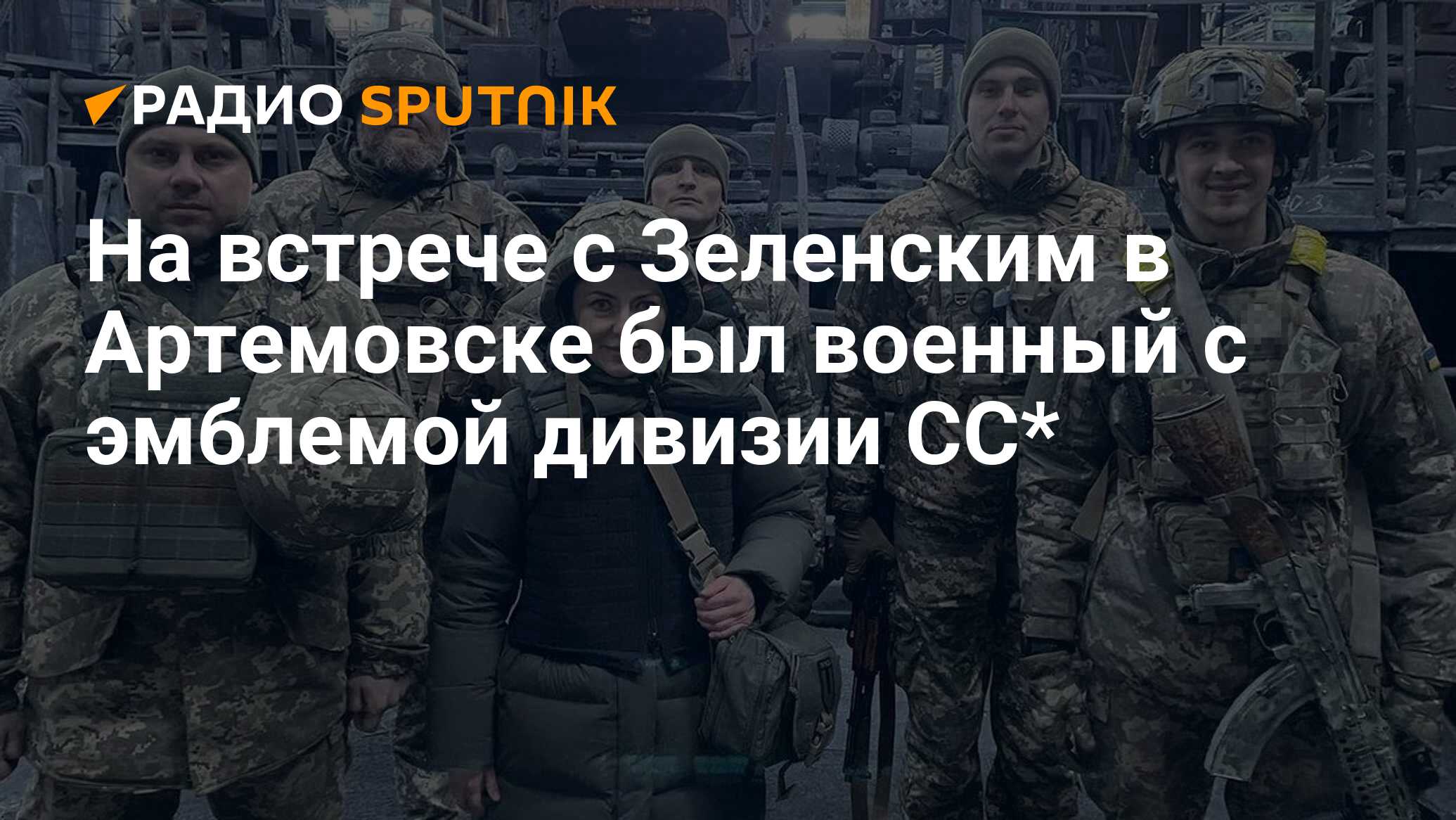 Зеленский опубликовал фото с нацистской символикой