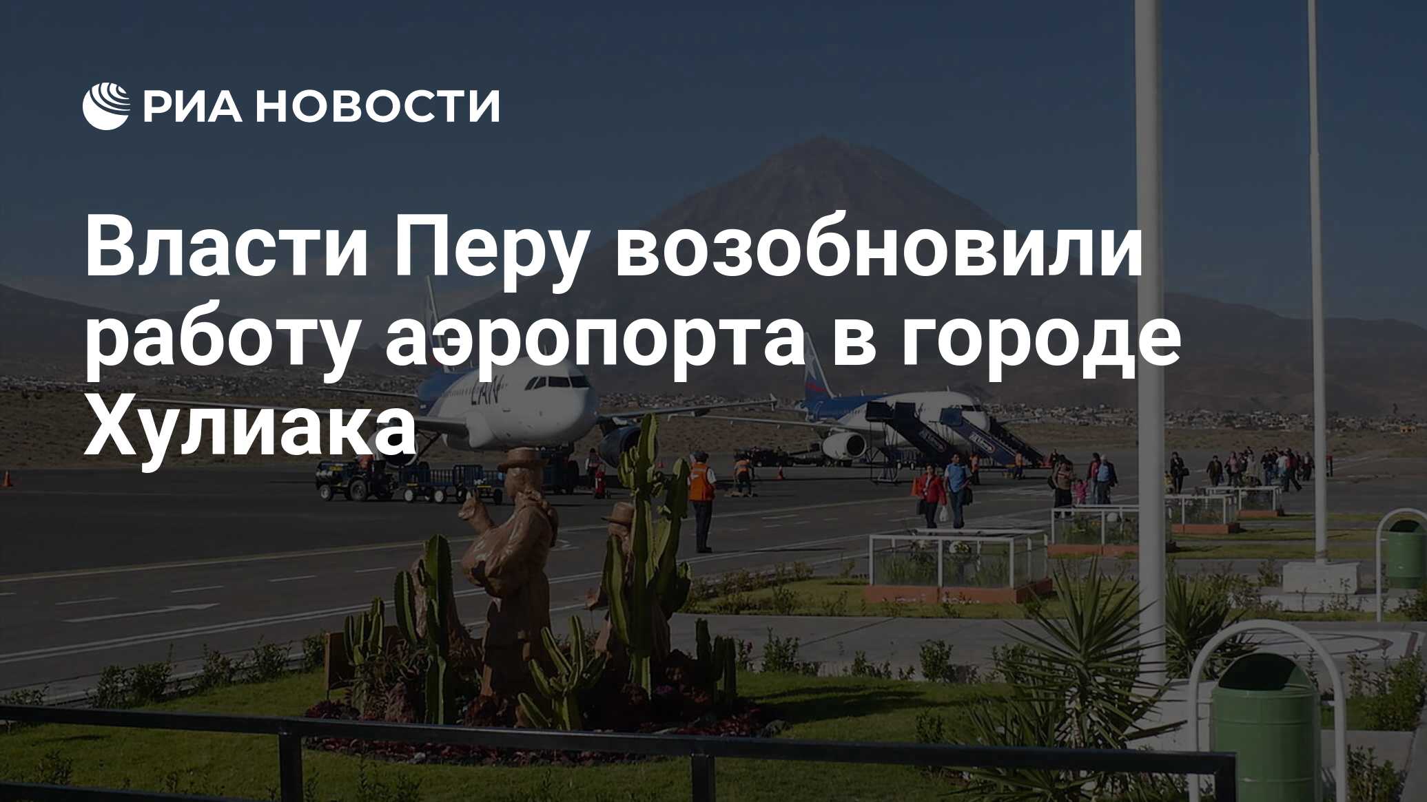 Власти Перу возобновили работу аэропорта в городе Хулиака - РИА Новости,  21.12.2022