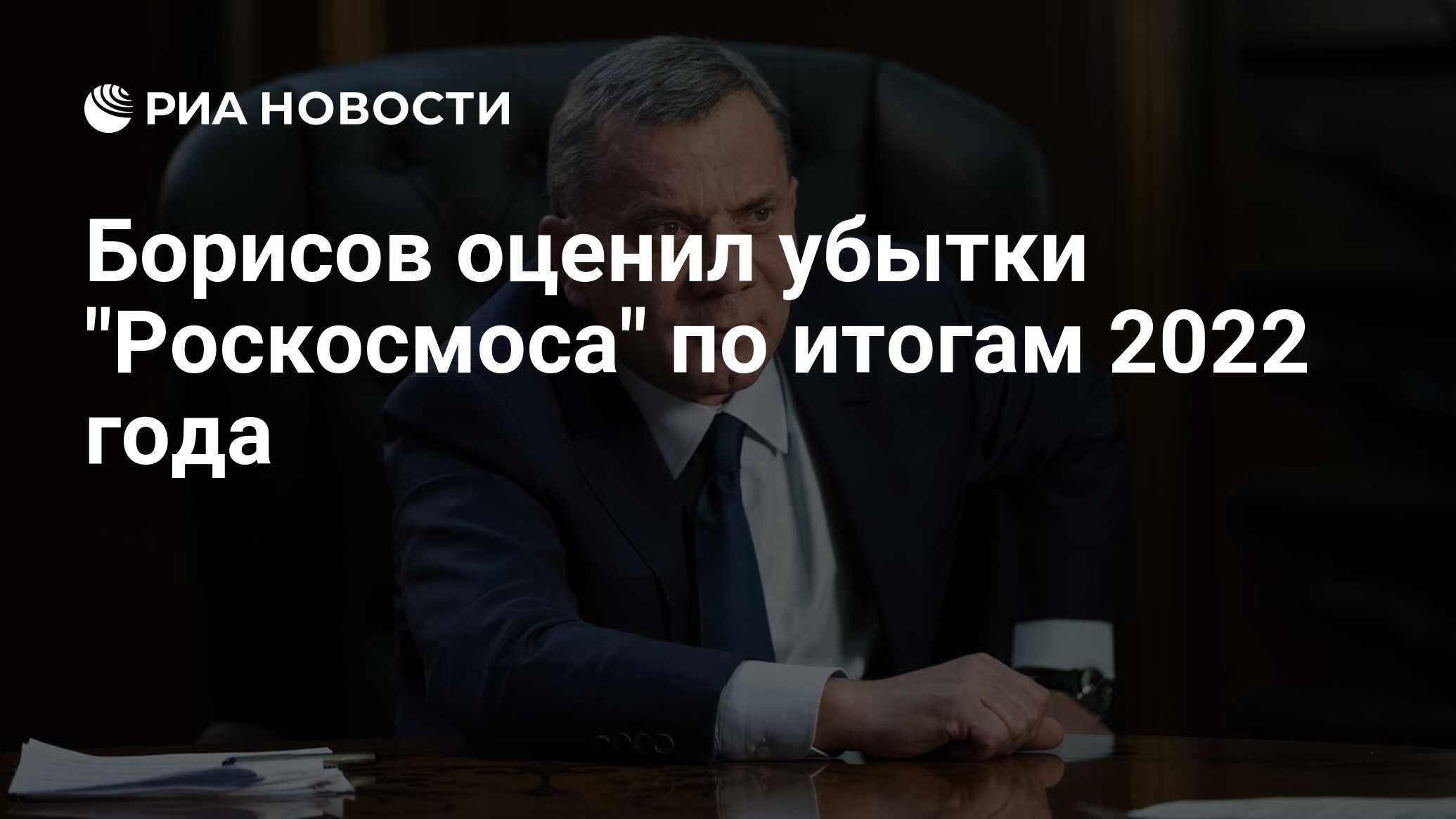 Борисов оценил убытки 