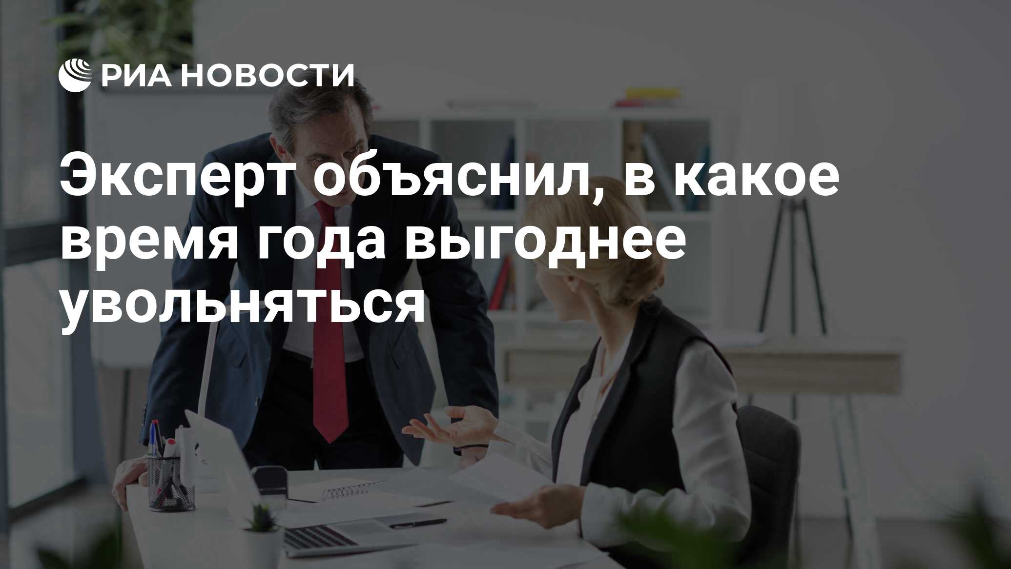 Эксперт объяснил, в какое время года выгоднее увольняться - РИА Новости,  21.12.2022