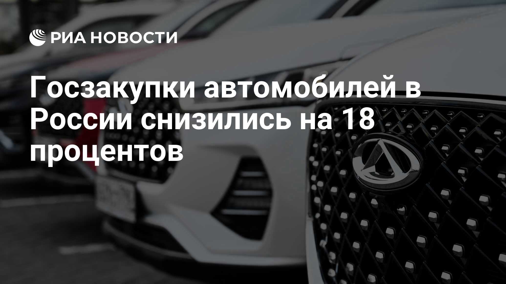 Госзакупки автомобилей в России снизились на 18 процентов - РИА Новости,  21.12.2022