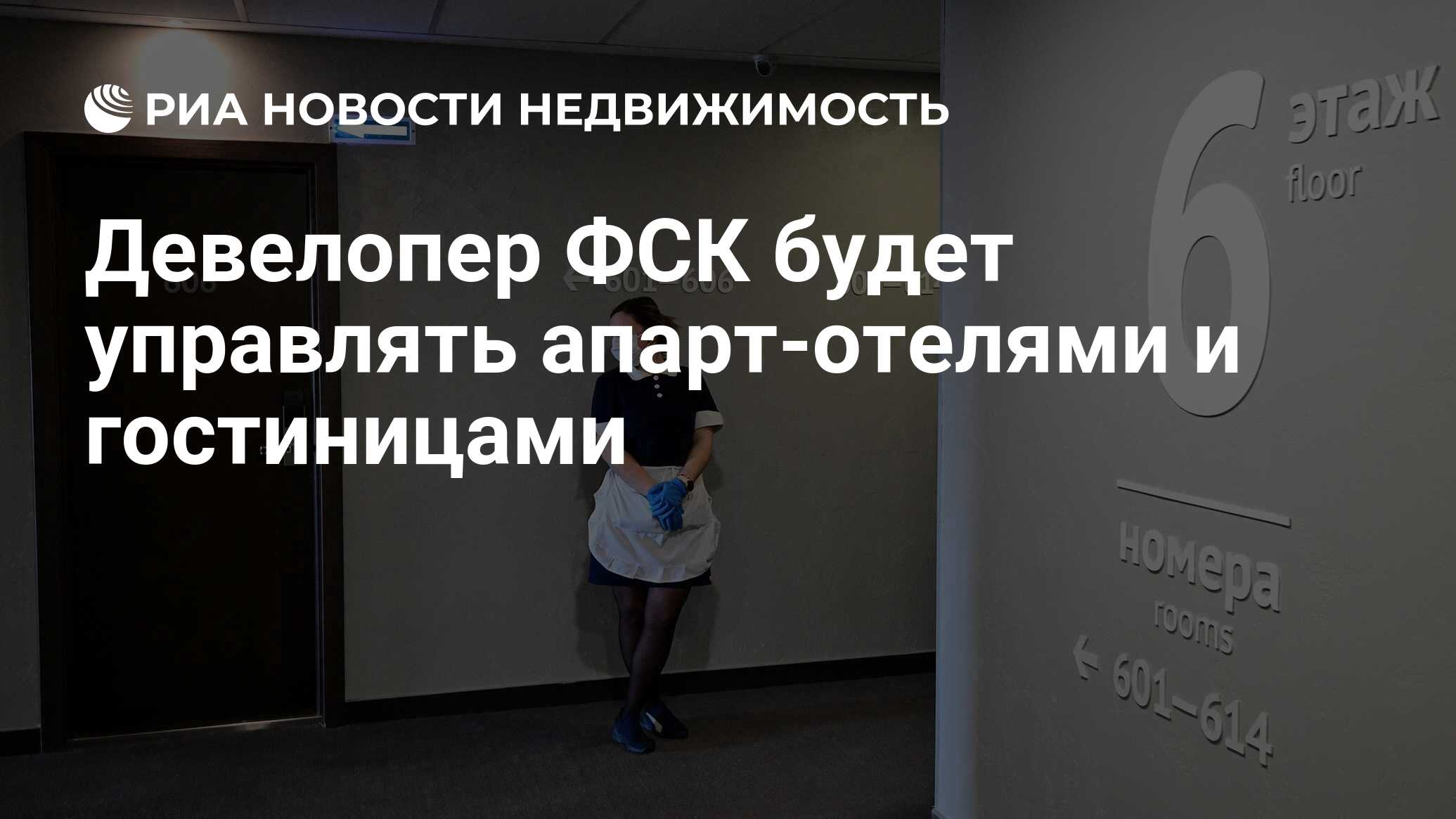 Девелопер ФСК будет управлять апарт-отелями и гостиницами - Недвижимость  РИА Новости, 21.12.2022