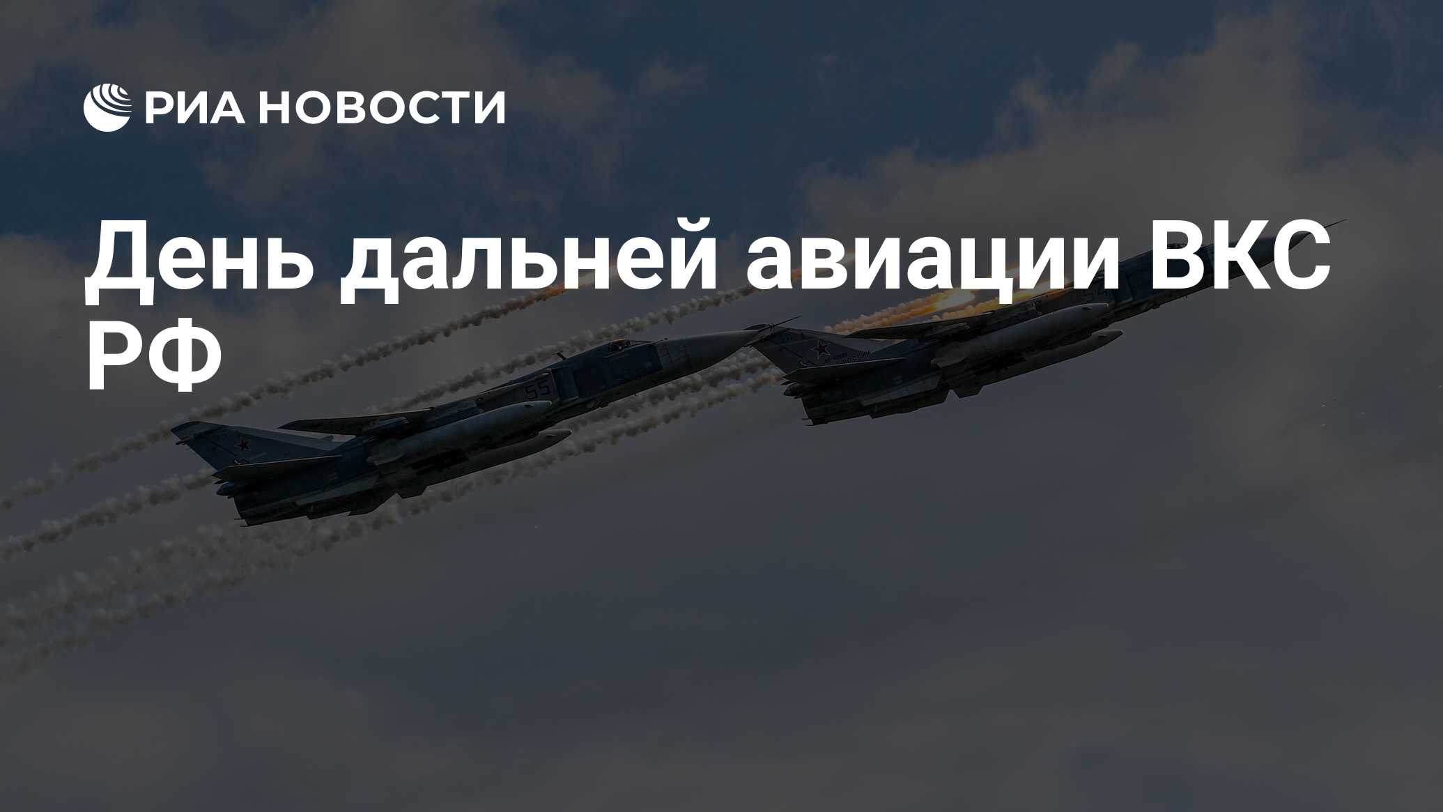 День дальней авиации