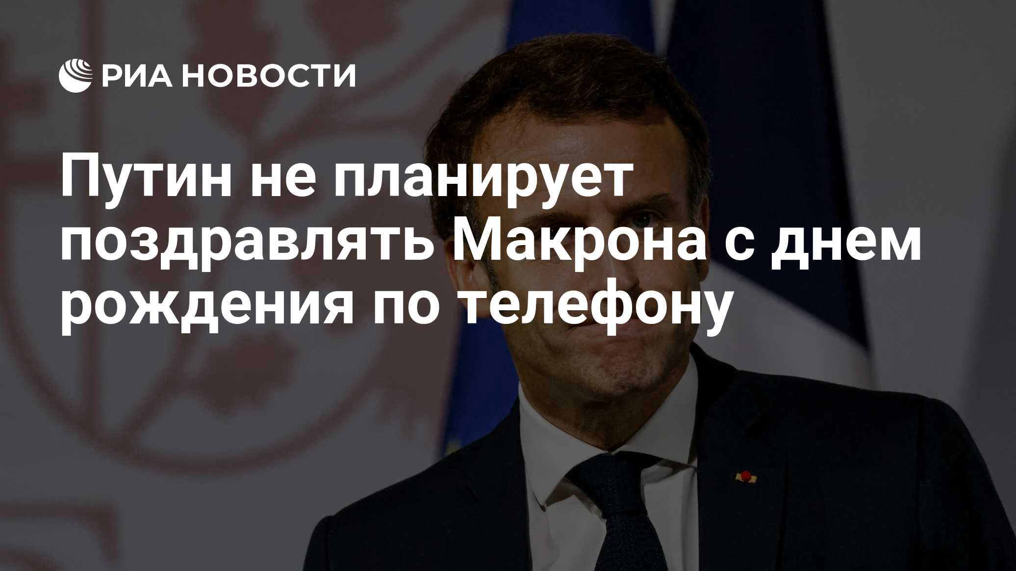 Путин не планирует поздравлять Макрона с днем рождения по телефону - РИА  Новости, 21.12.2022