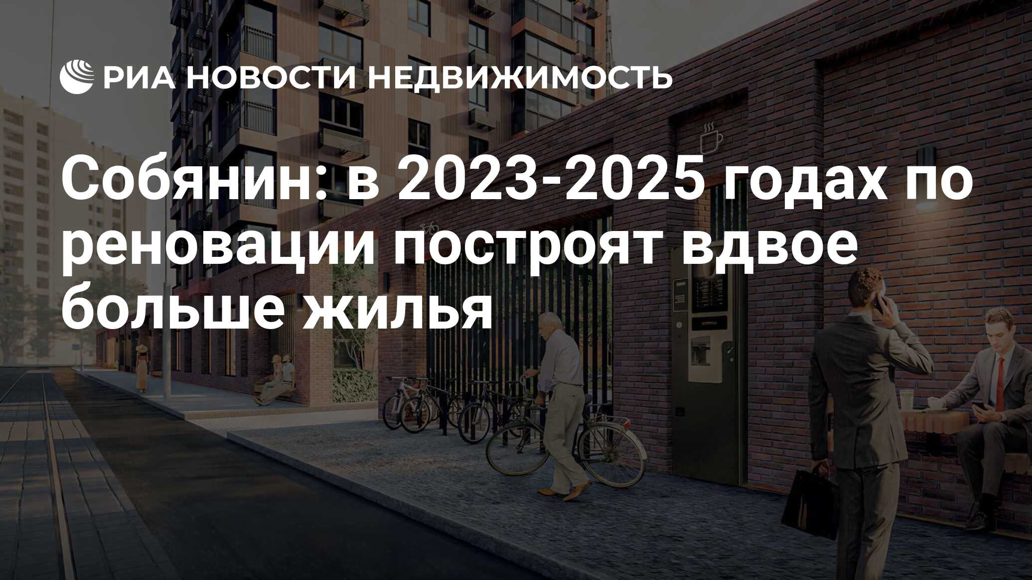 Собянин: в 2023-2025 годах по реновации построят вдвое больше жилья -  Недвижимость РИА Новости, 21.12.2022