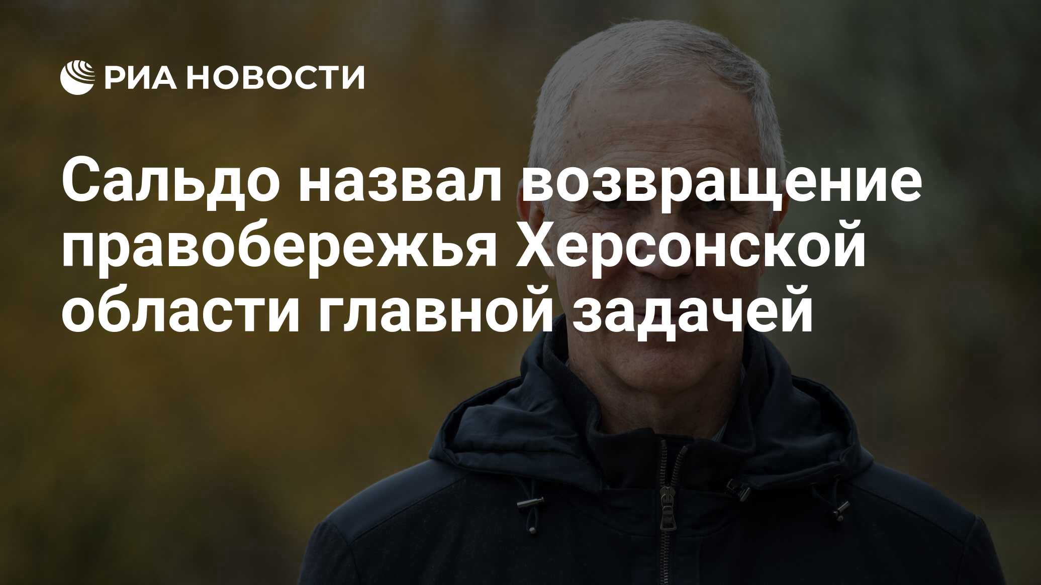 Сальдо назвал возвращение правобережной части Херсонской области главной задачей