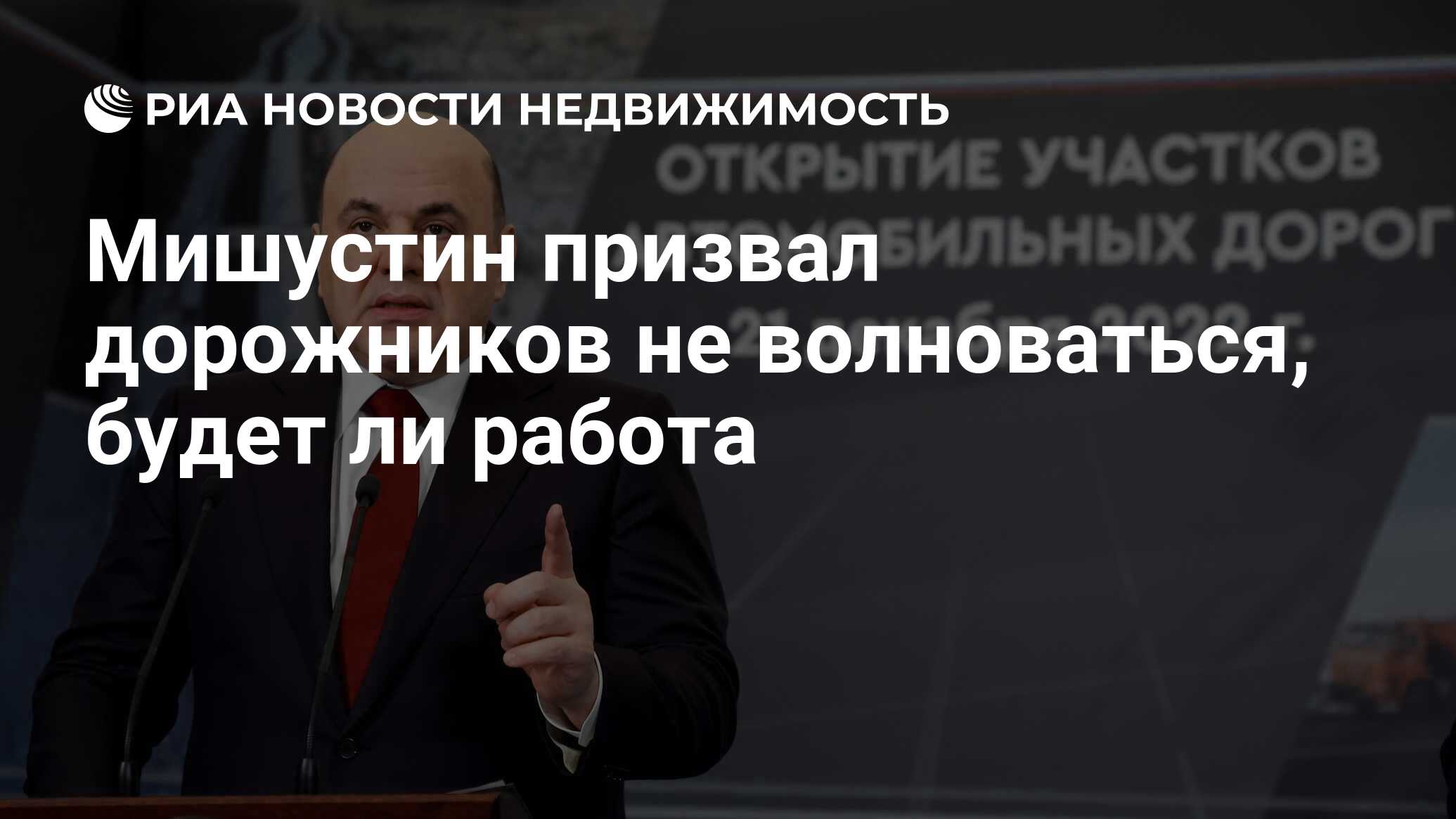 Мишустин призвал дорожников не волноваться, будет ли работа - Недвижимость  РИА Новости, 21.12.2022