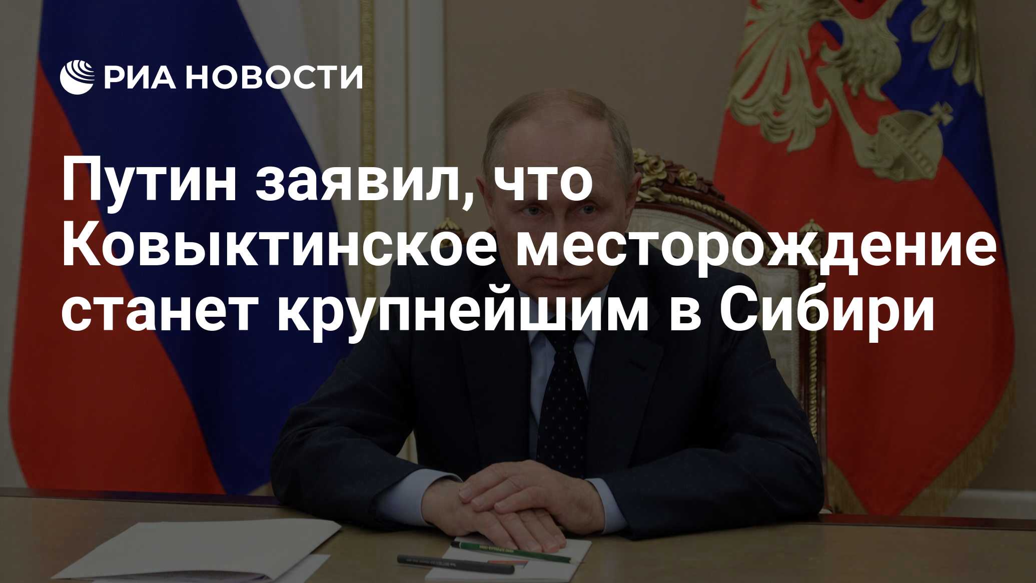 Путин заявил, что Ковыктинское месторождение станет крупнейшим в Cибири -  РИА Новости, 21.12.2022