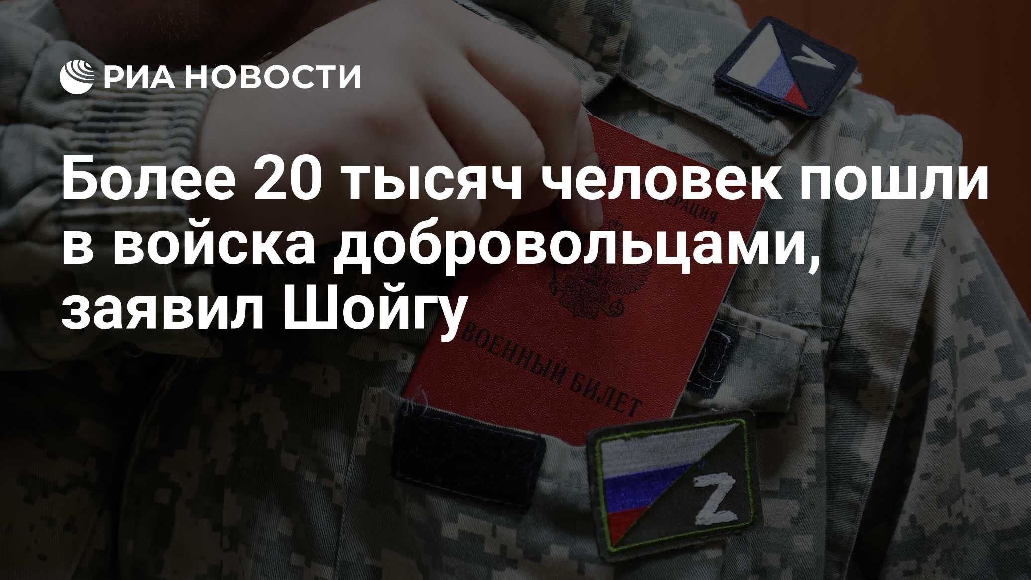 Более 20 тысяч человек пошли в войска добровольцами, заявил Шойгу - РИА  Новости, 21.12.2022