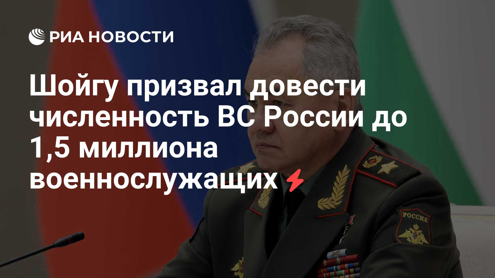 Шойгу: численность ВС РФ надо довести до 1,5 млн человек