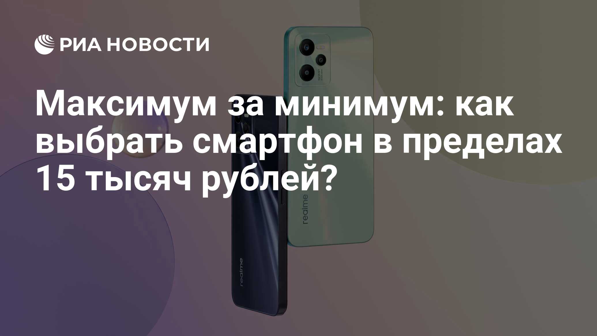 Максимум за минимум: как выбрать смартфон в пределах 15 тысяч рублей? - РИА  Новости, 23.12.2022