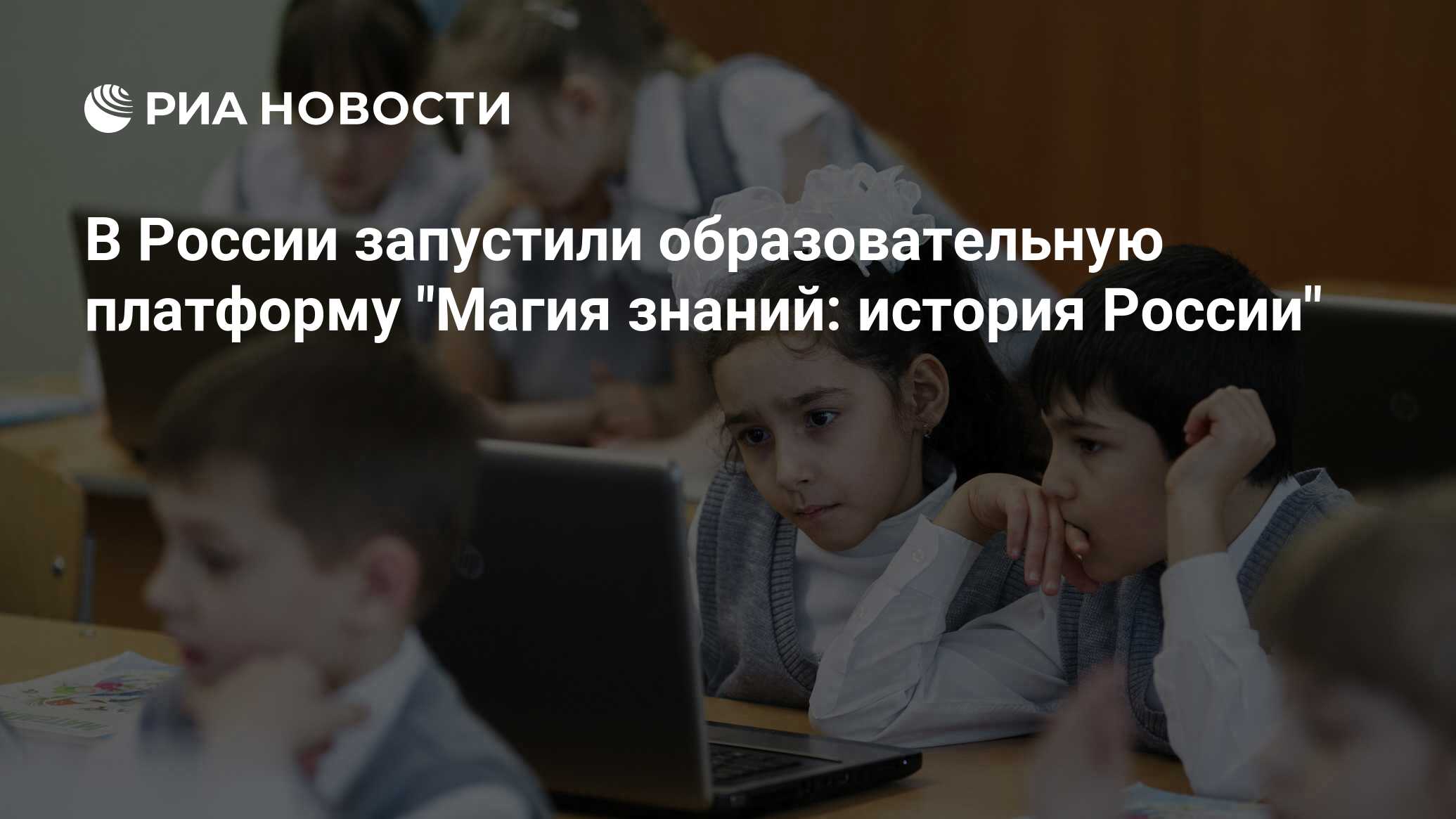 В России запустили образовательную платформу 