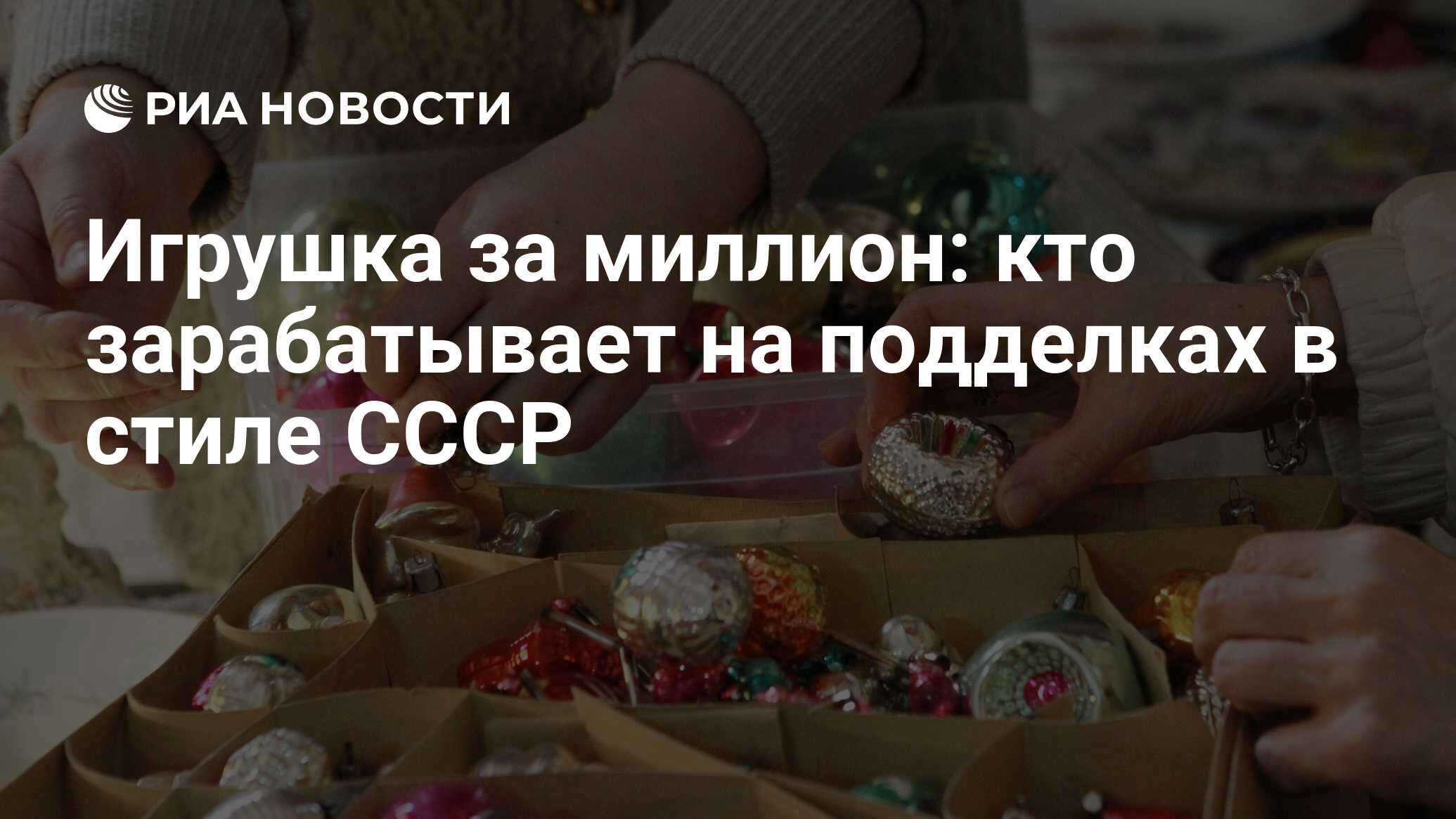 Игрушка за миллион: кто зарабатывает на подделках в стиле СССР - РИА  Новости, 07.01.2023