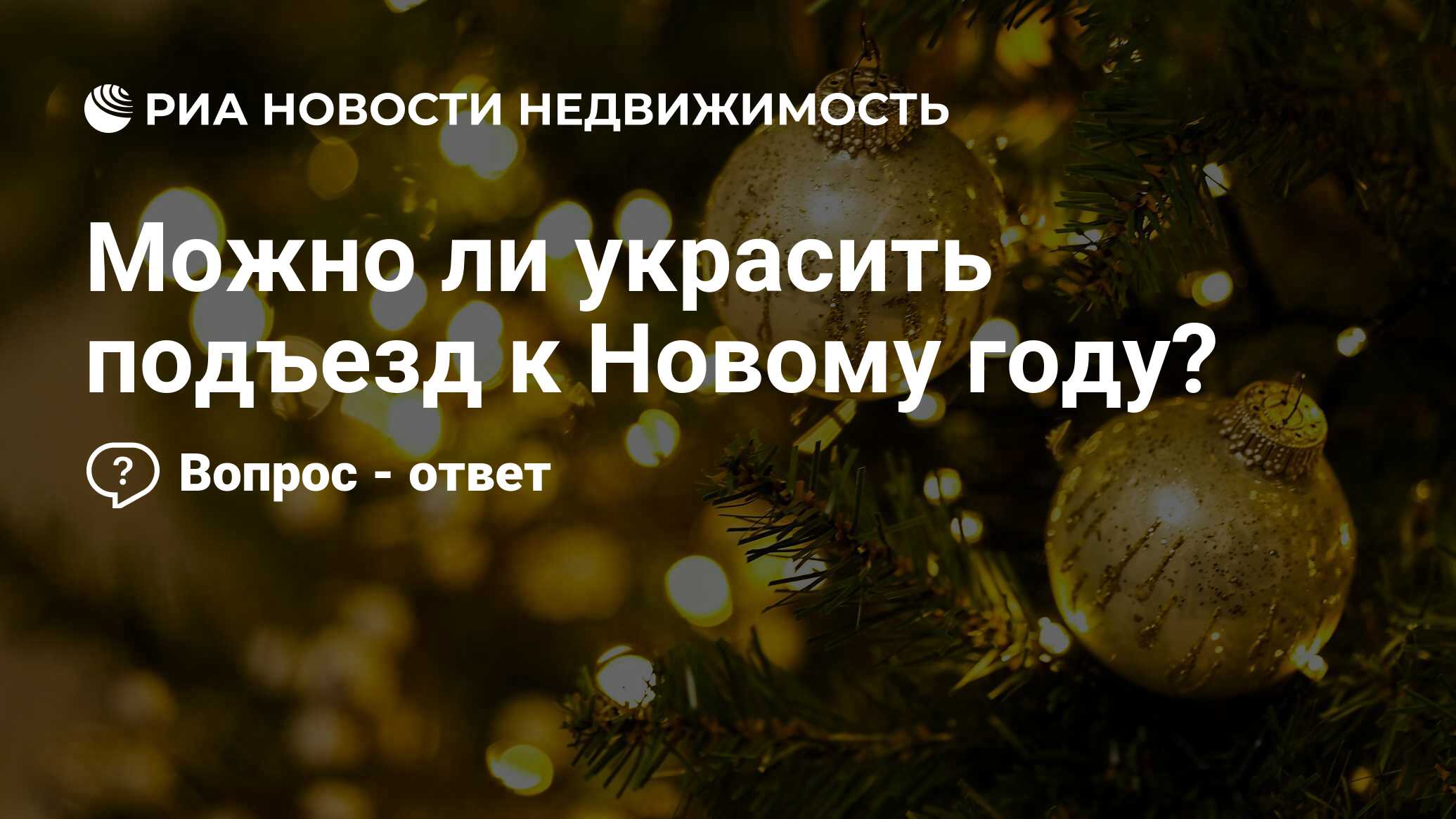 Можно ли украсить подъезд к Новому году? - Недвижимость РИА Новости,  26.12.2022