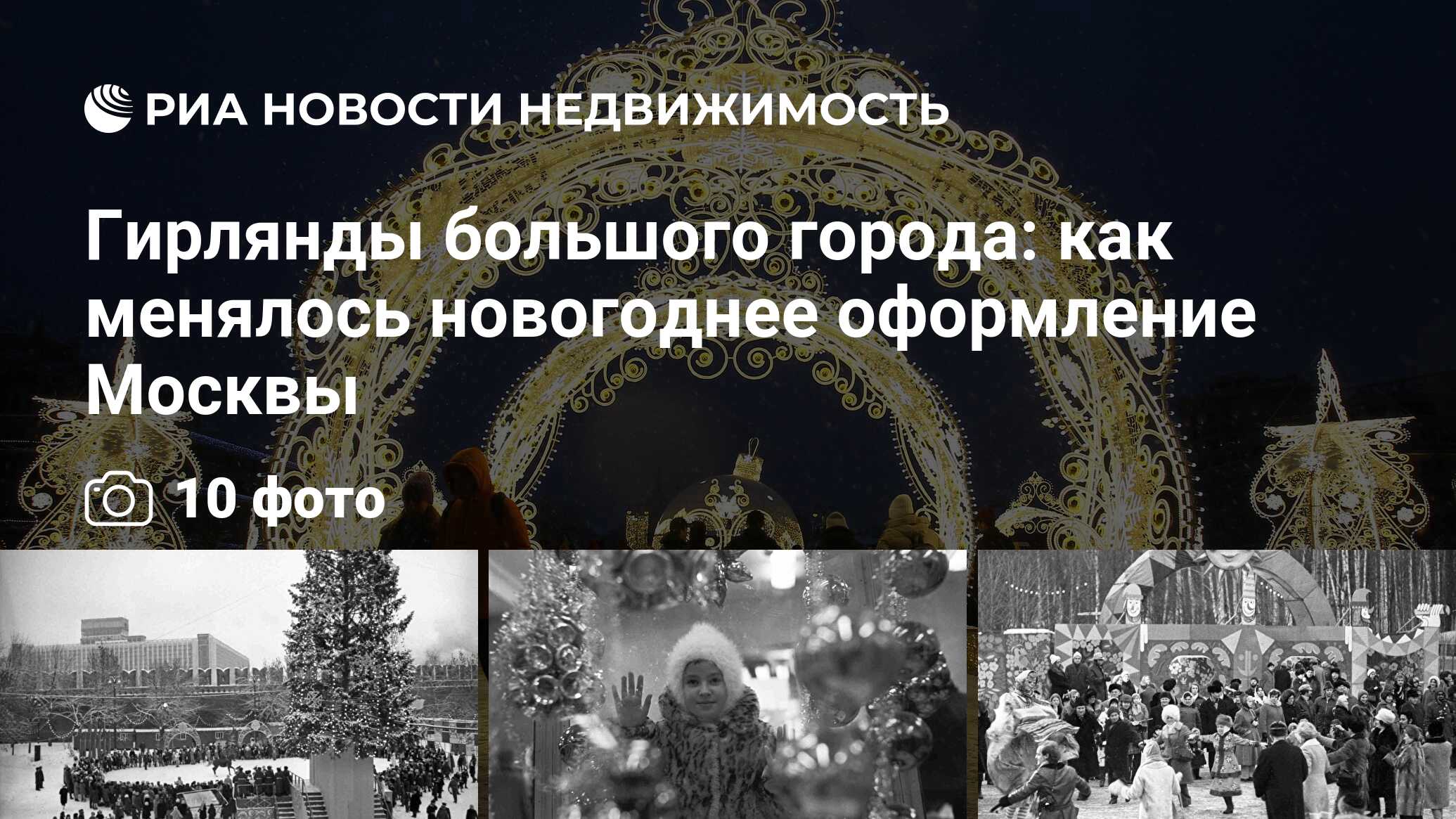 Гирлянды большого города: как менялось новогоднее оформление Москвы -  Недвижимость РИА Новости, 27.12.2022