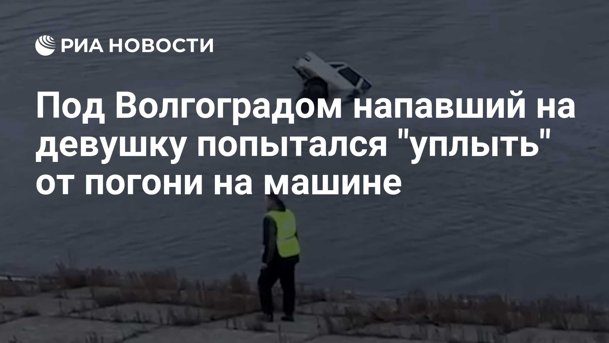 Под Волгоградом напавший на девушку попытался 