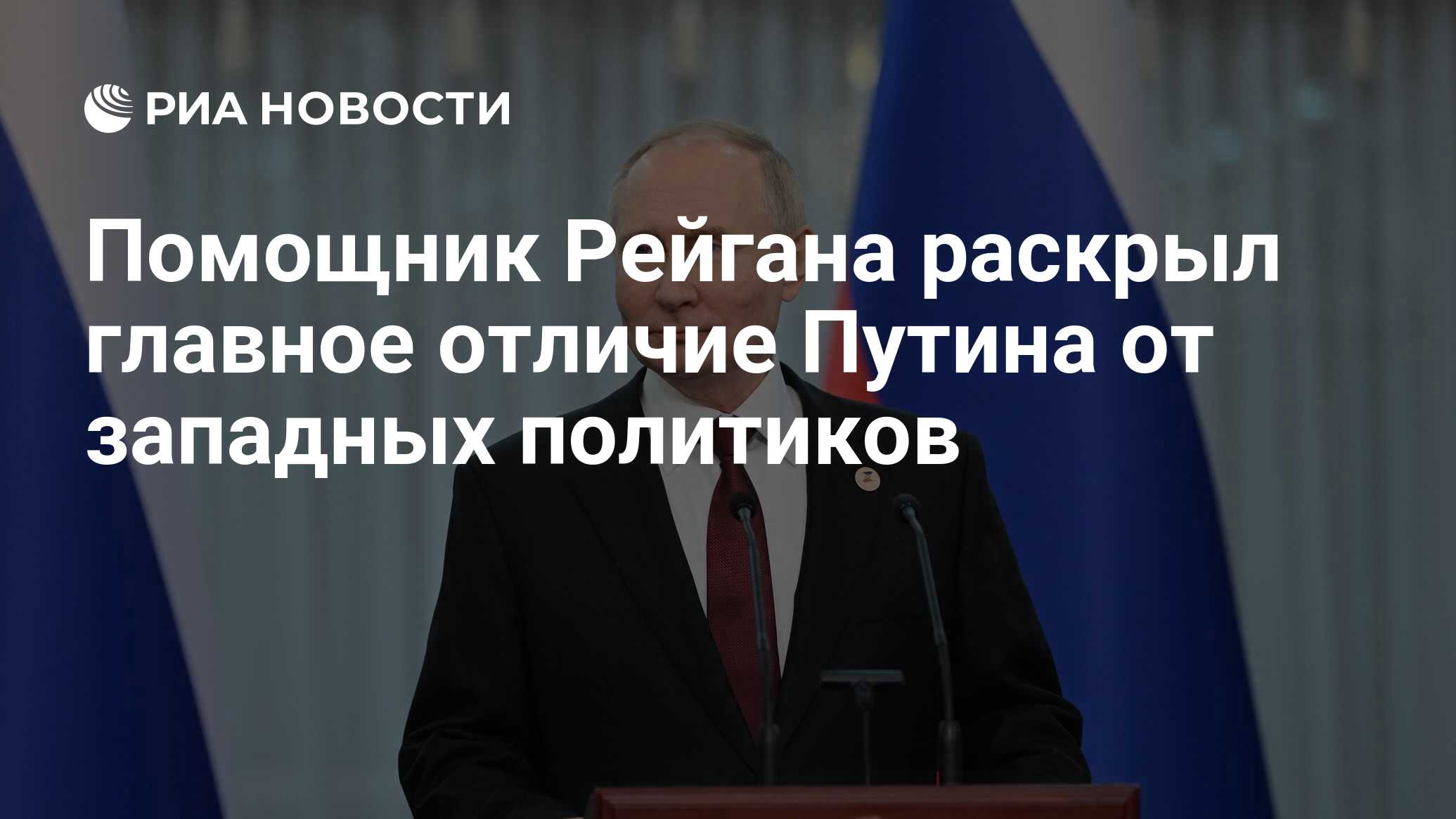 Помощник Рейгана раскрыл главное отличие Путина от западных политиков - РИА  Новости, 21.12.2022