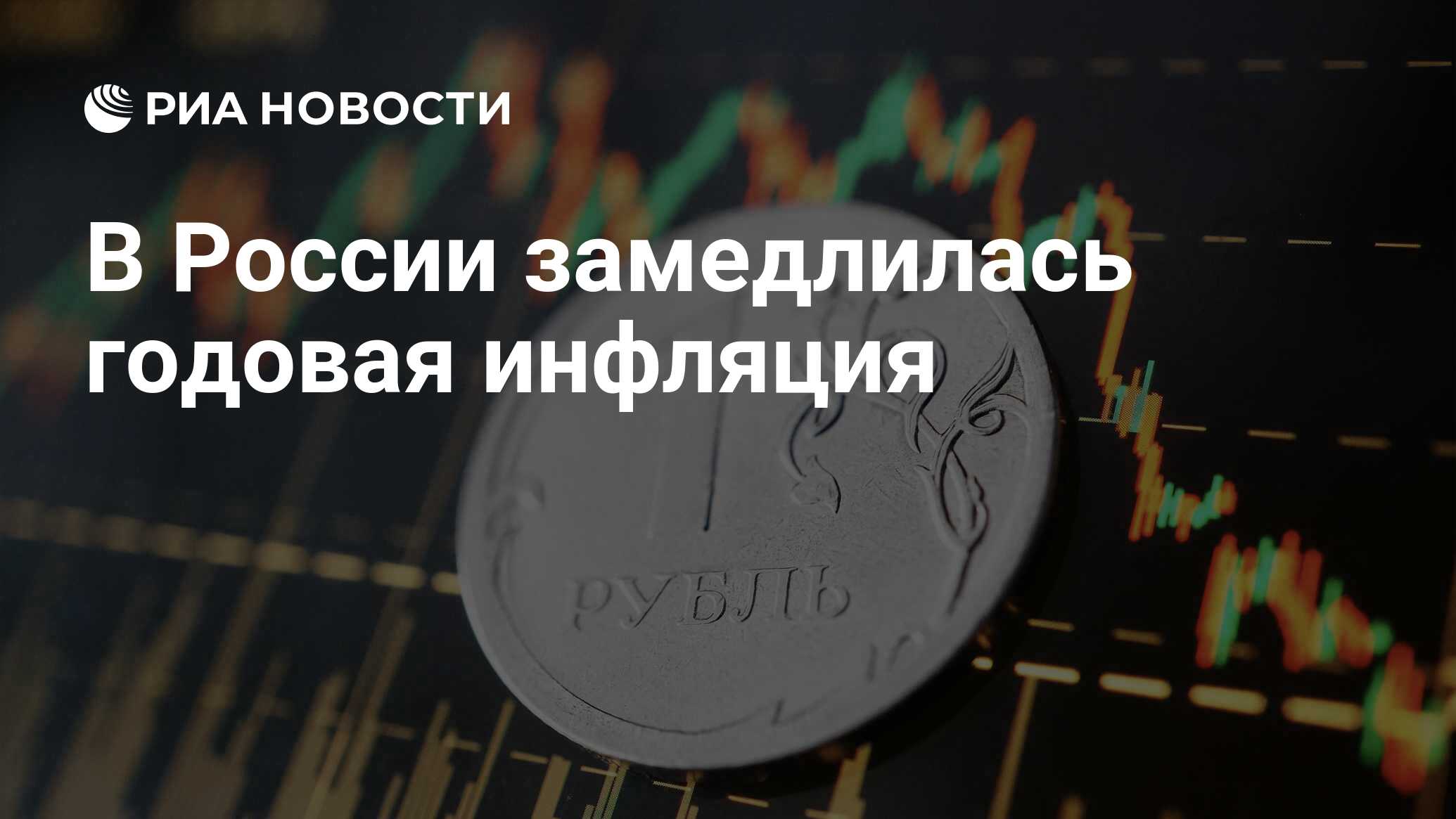 В России замедлилась годовая инфляция - РИА Новости, 21.12.2022