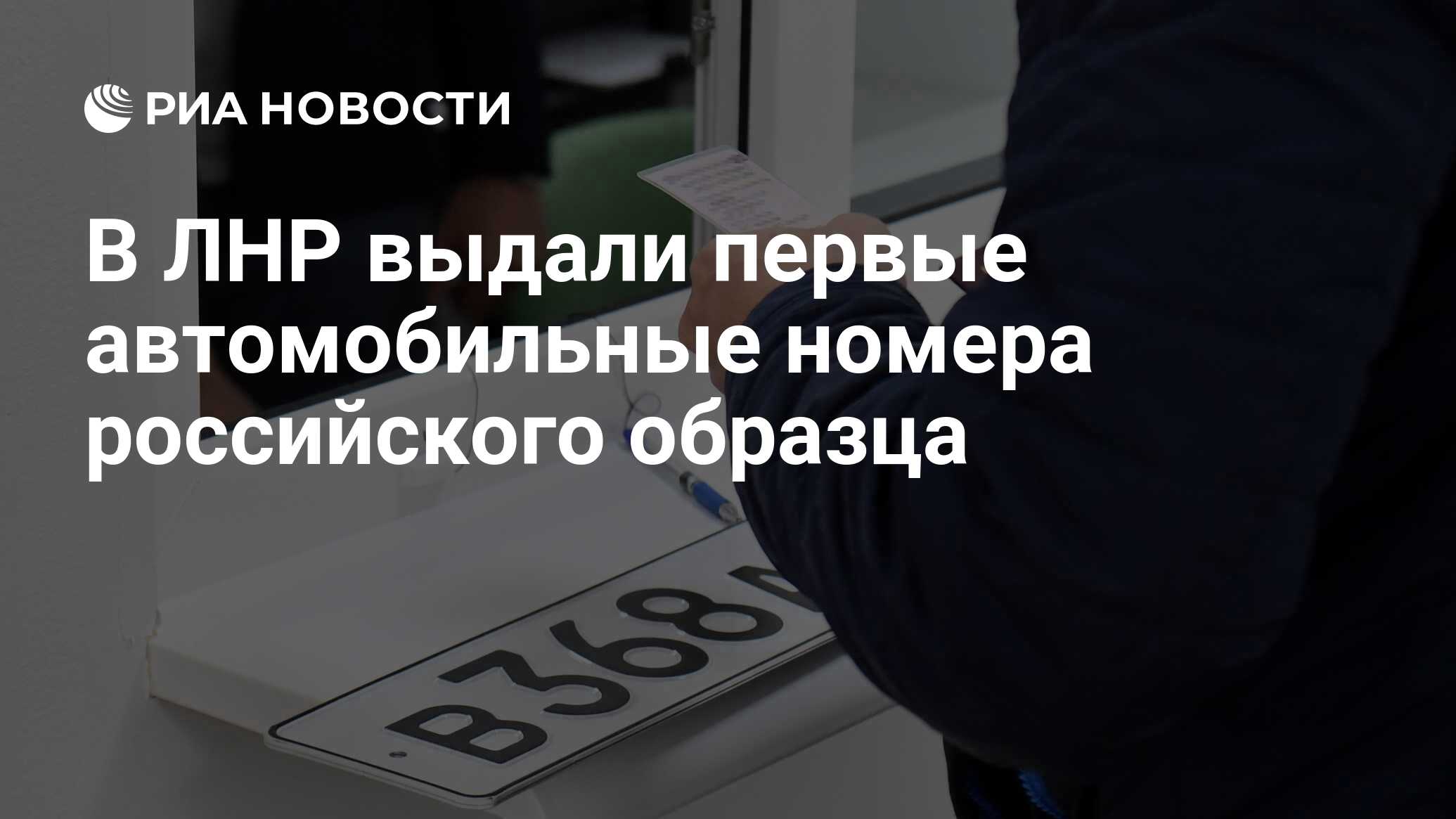 В ЛНР выдали первые автомобильные номера российского образца - РИА Новости,  21.12.2022