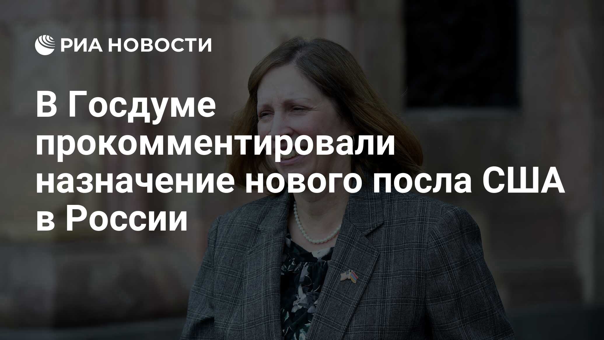 Новый посол сша в россии линн трейси