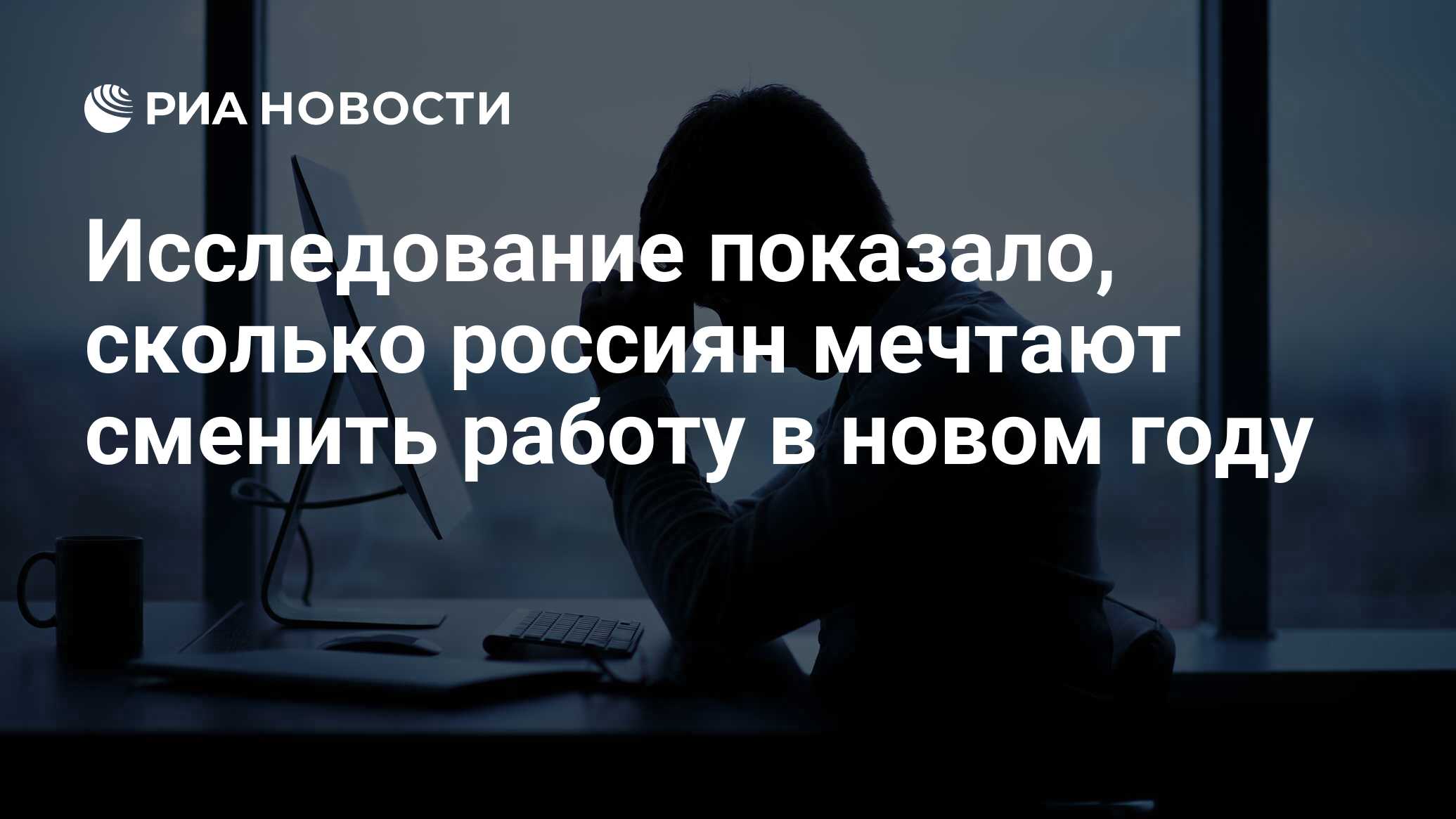 Исследование показало, сколько россиян мечтают сменить работу в новом году  - РИА Новости, 22.12.2022