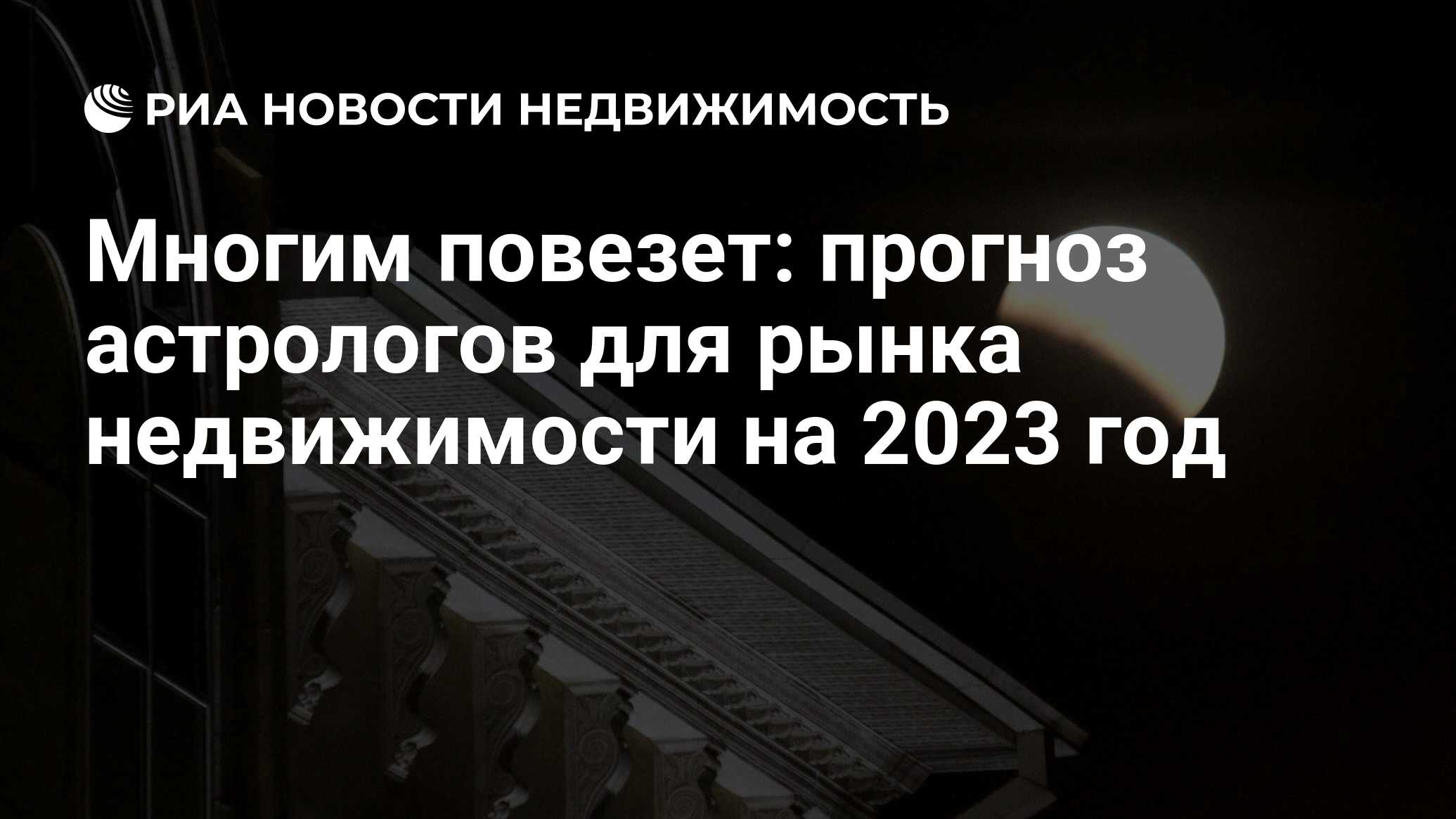 Многим повезет: прогноз астрологов для рынка недвижимости на 2023 год -  Недвижимость РИА Новости, 30.12.2022