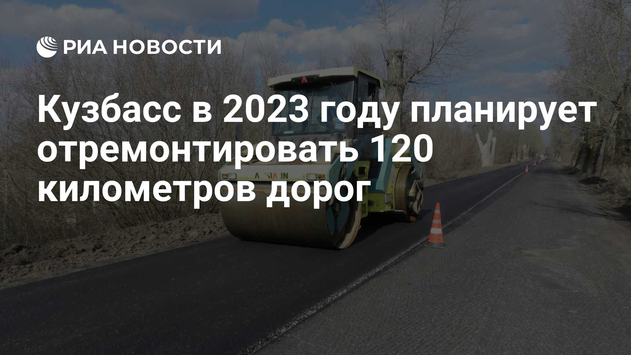 Кузбасс в 2023 году планирует отремонтировать 120 километров дорог - РИА  Новости, 22.12.2022