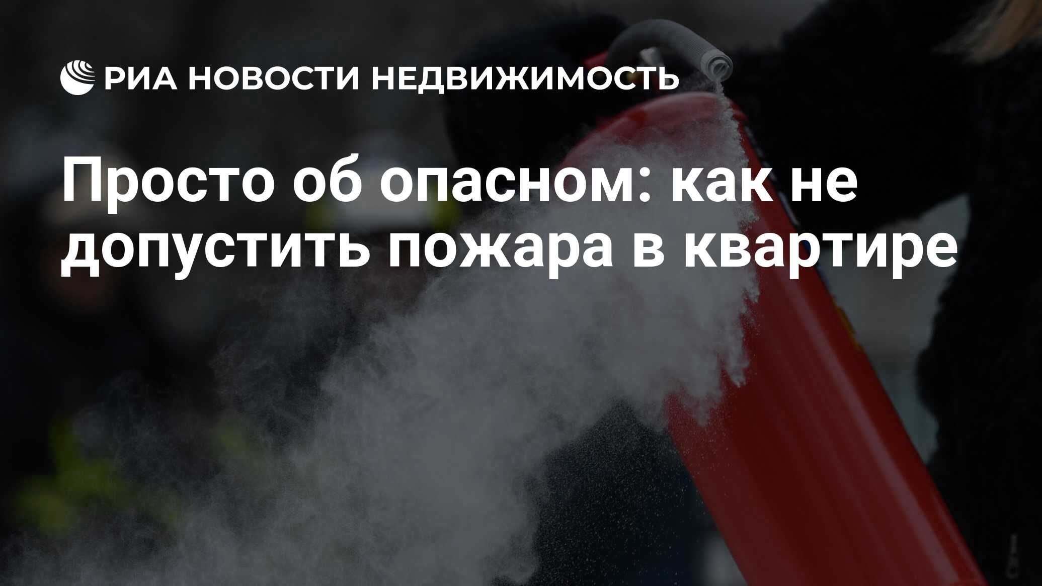 Просто об опасном: как не допустить пожара в квартире - Недвижимость РИА  Новости, 29.12.2022