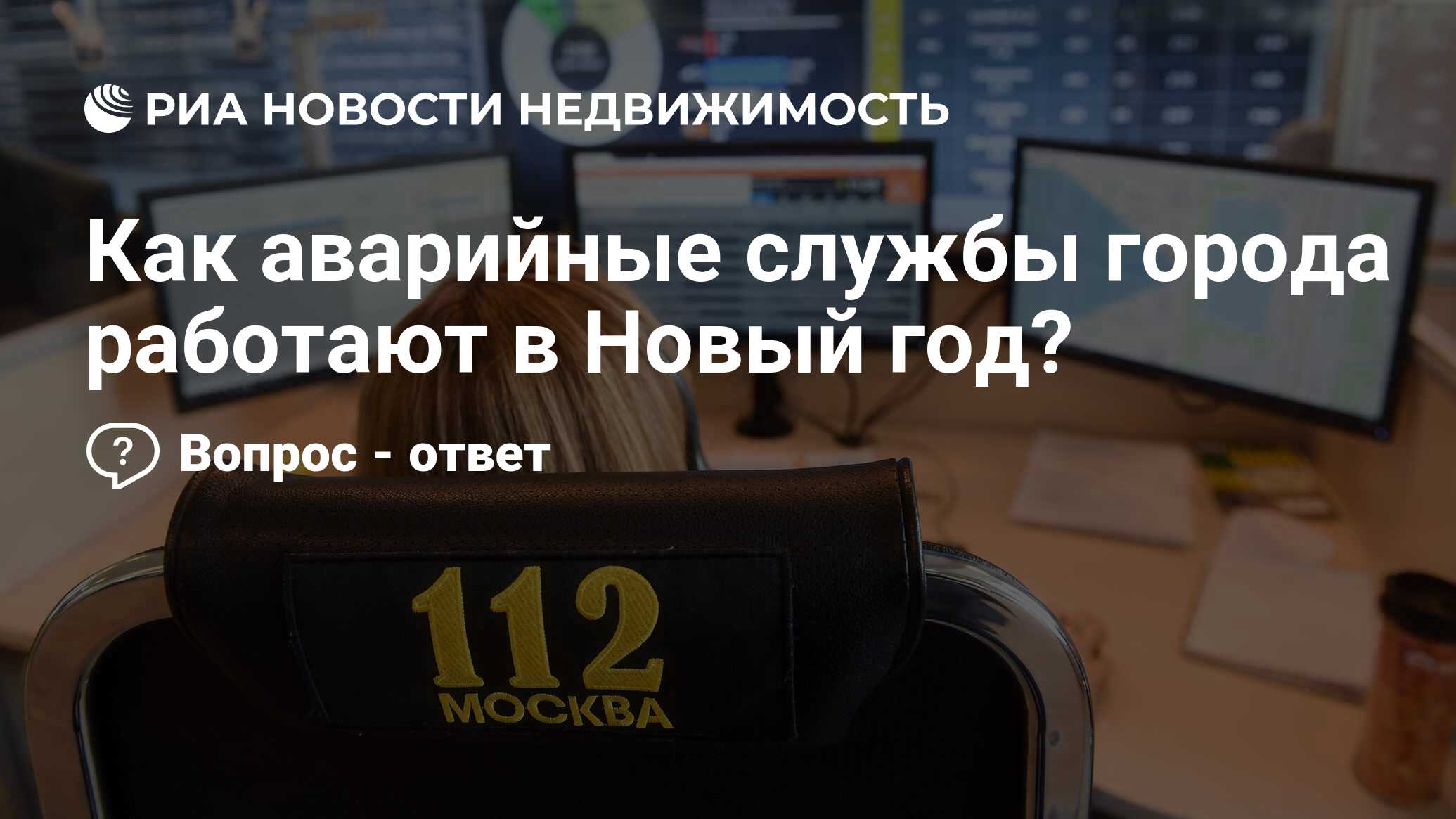 Как аварийные службы города работают в Новый год? - Недвижимость РИА  Новости, 30.12.2022