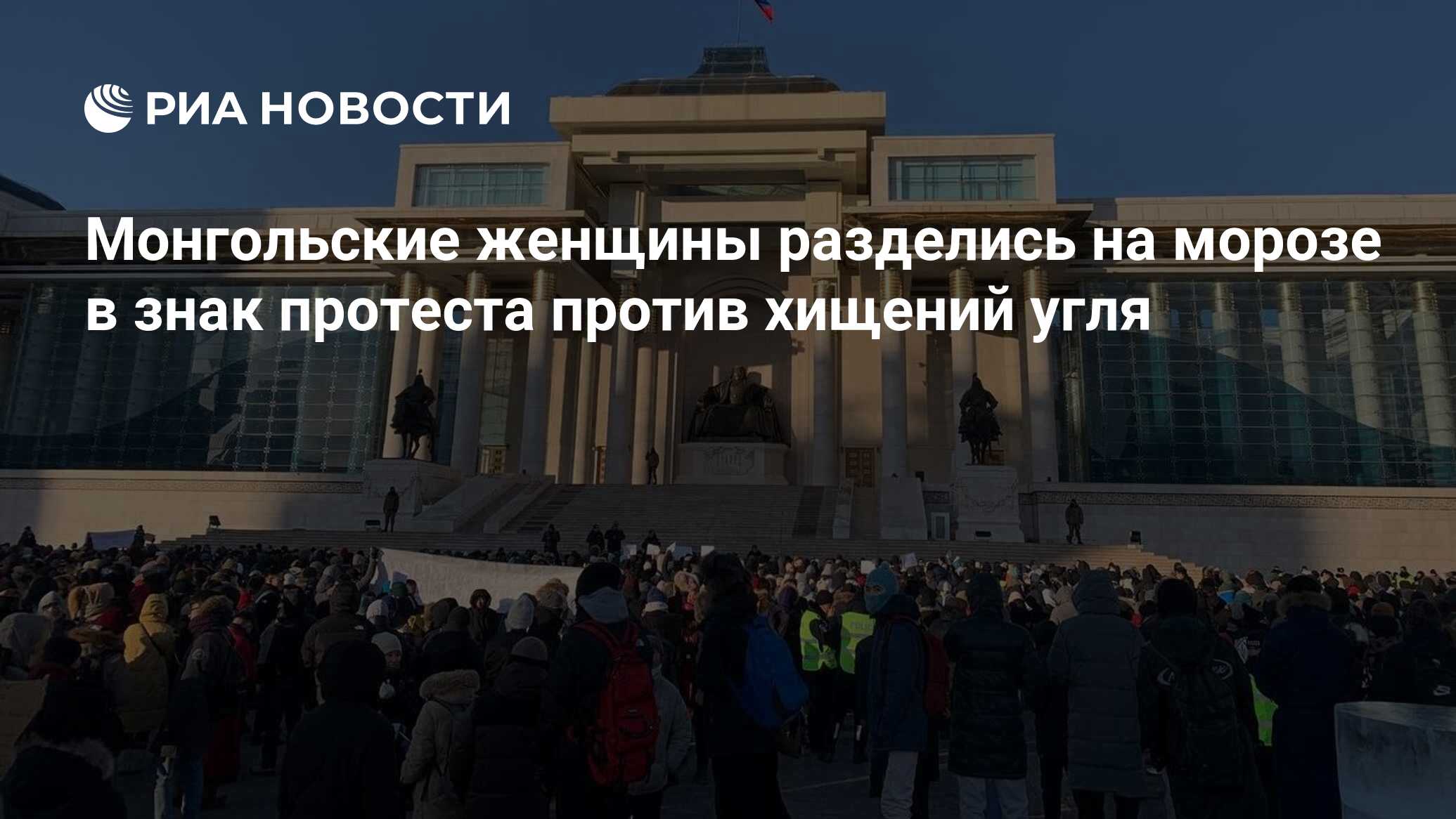 Монгольские женщины разделись на морозе в знак протеста против хищений угля  - РИА Новости, 22.12.2022