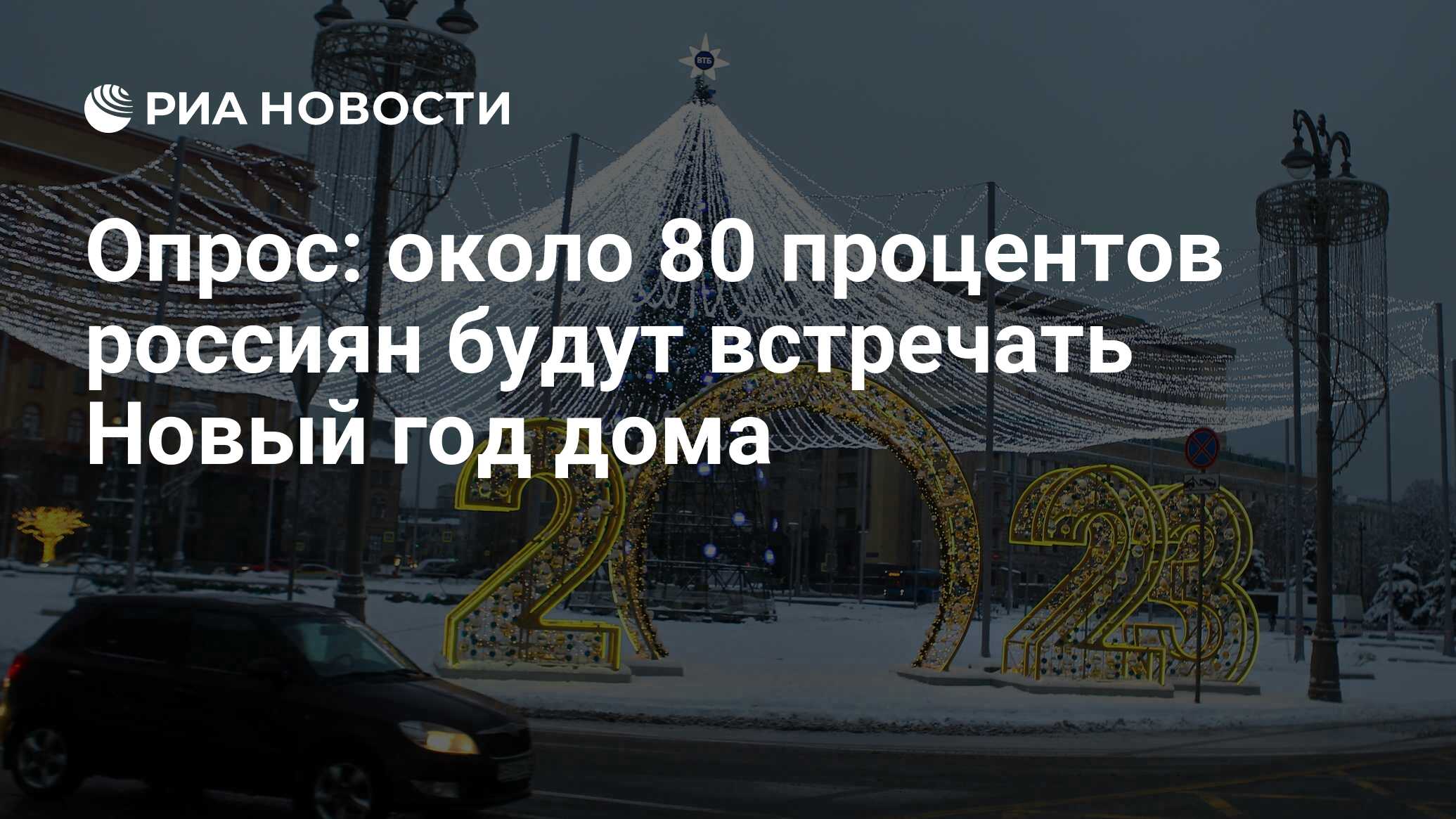 Опрос: около 80 процентов россиян будут встречать Новый год дома - РИА  Новости, 27.12.2022