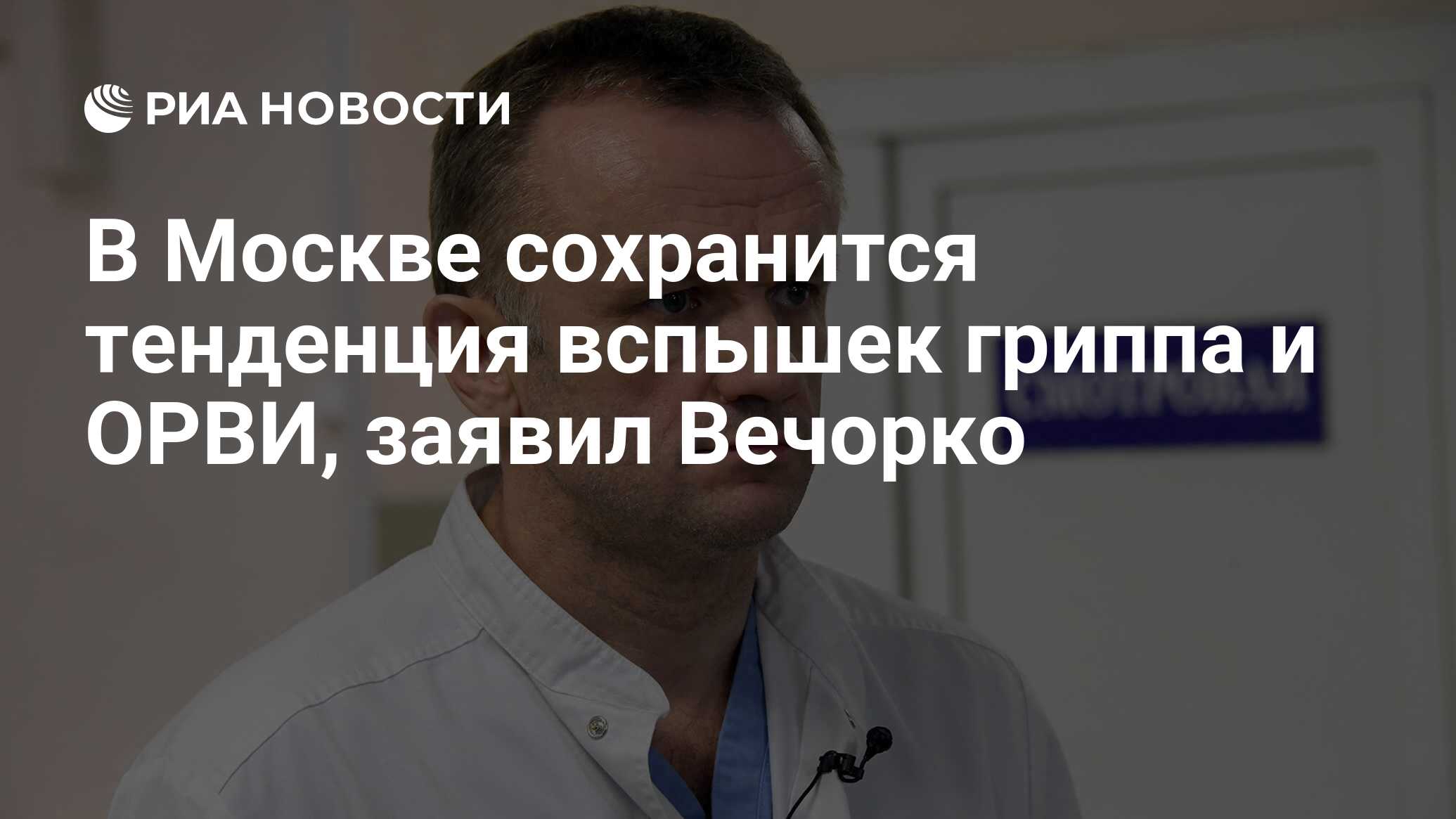 Валерий Вечорко: тенденция вспышек гриппа и ОРВИ сохранится в Москве
