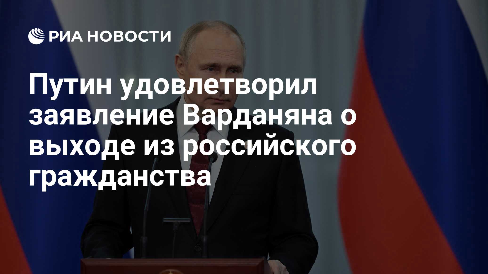 Путин удовлетворил заявление Варданяна о выходе из российского гражданства  - РИА Новости, 22.12.2022