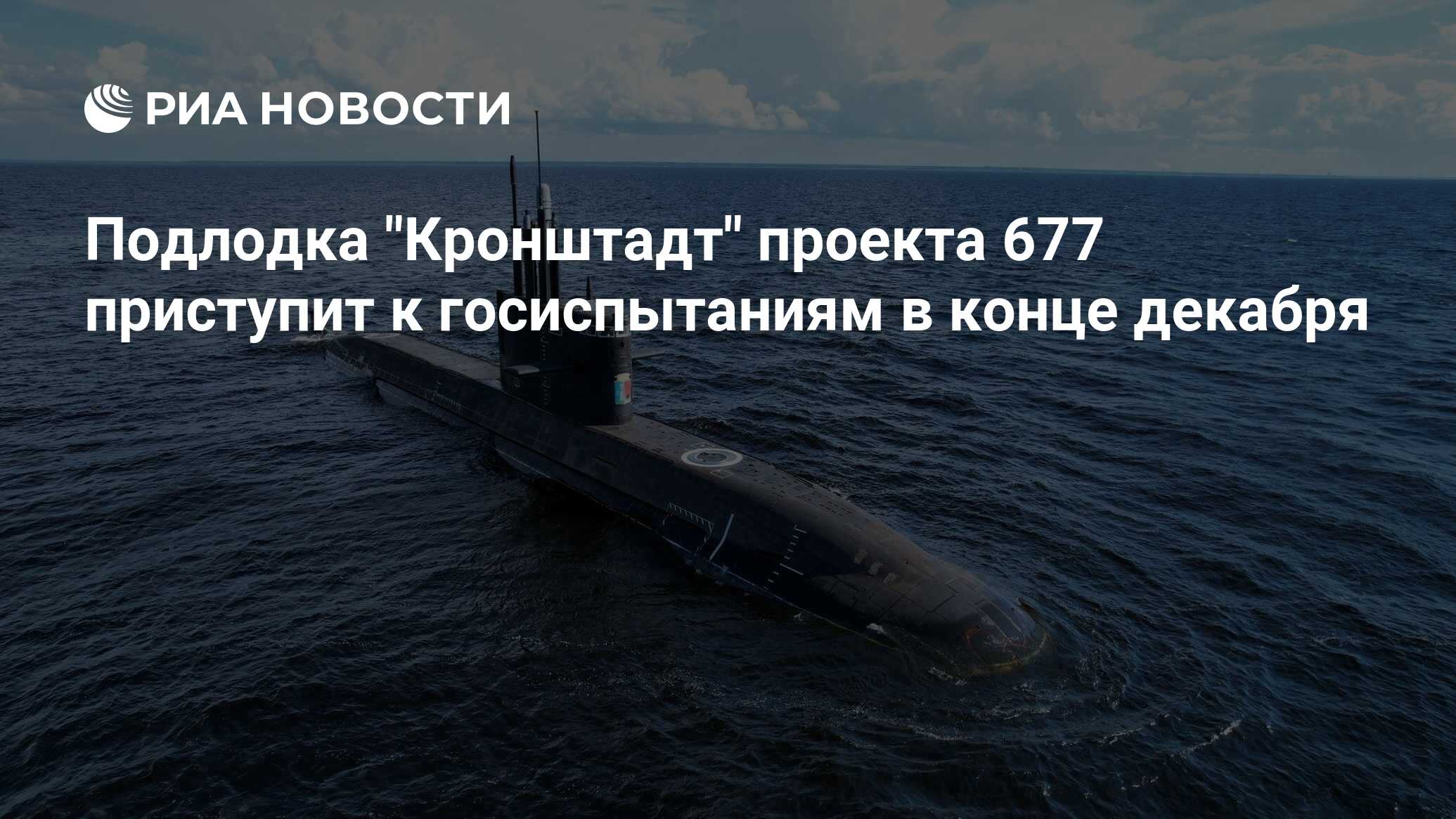 Подводная лодка проекта 677 великие луки