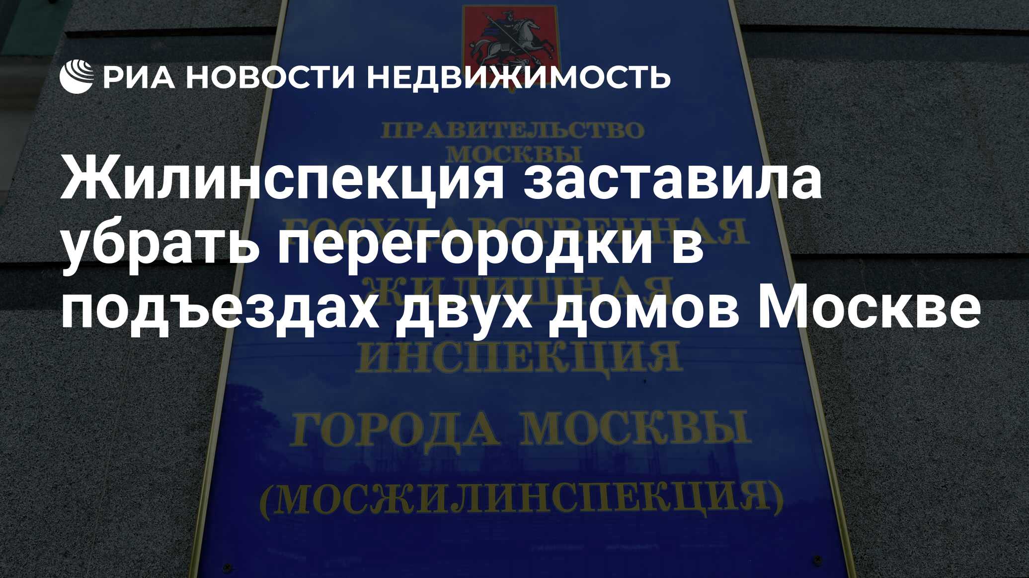 Жилинспекция заставила убрать перегородки в подъездах двух домов Москве -  Недвижимость РИА Новости, 22.12.2022