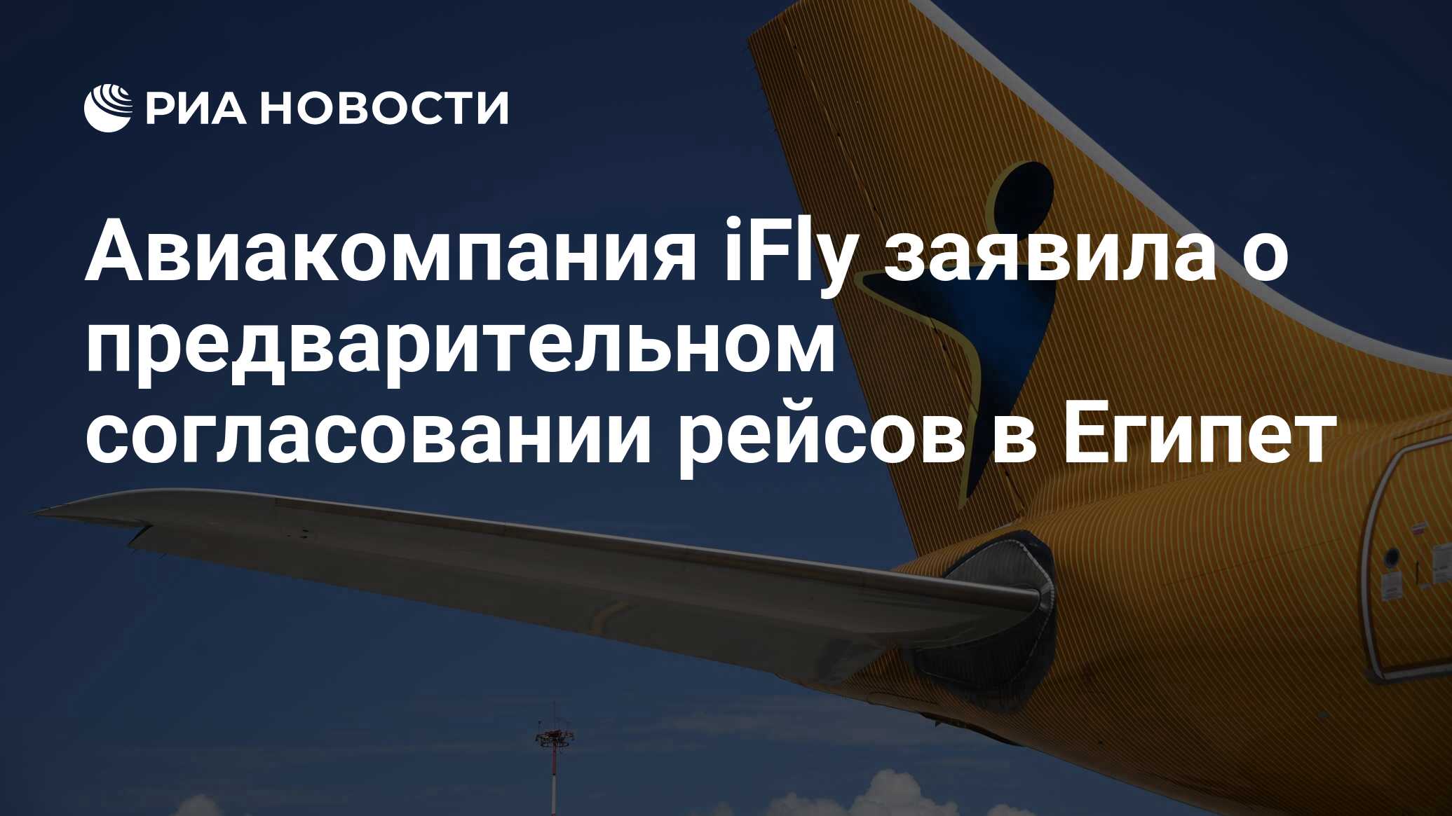 Авиакомпания iFly заявила о предварительном согласовании рейсов в Египет -  РИА Новости, 22.12.2022