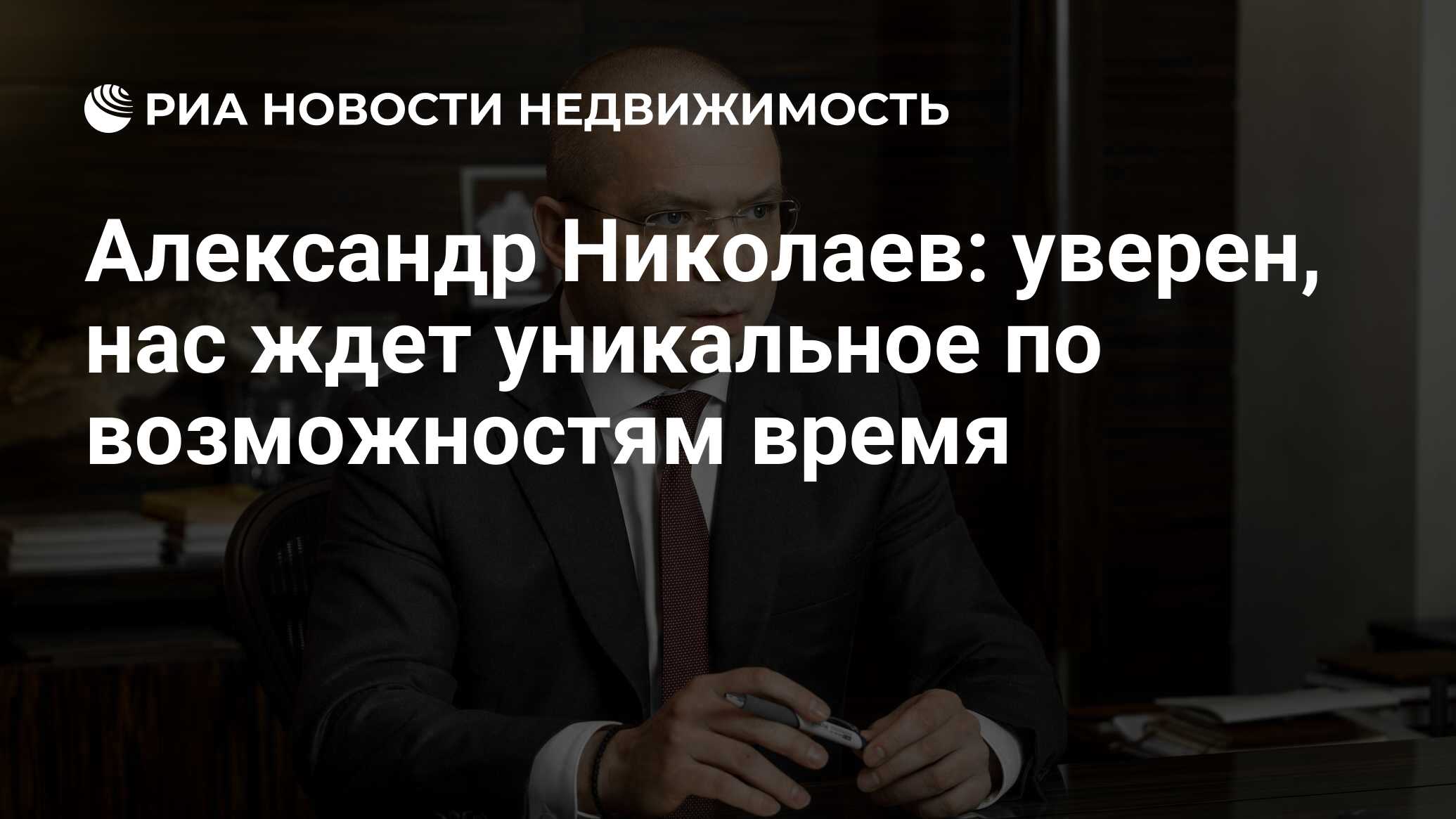 Александр Николаев: уверен, нас ждет уникальное по возможностям время -  Недвижимость РИА Новости, 23.12.2022