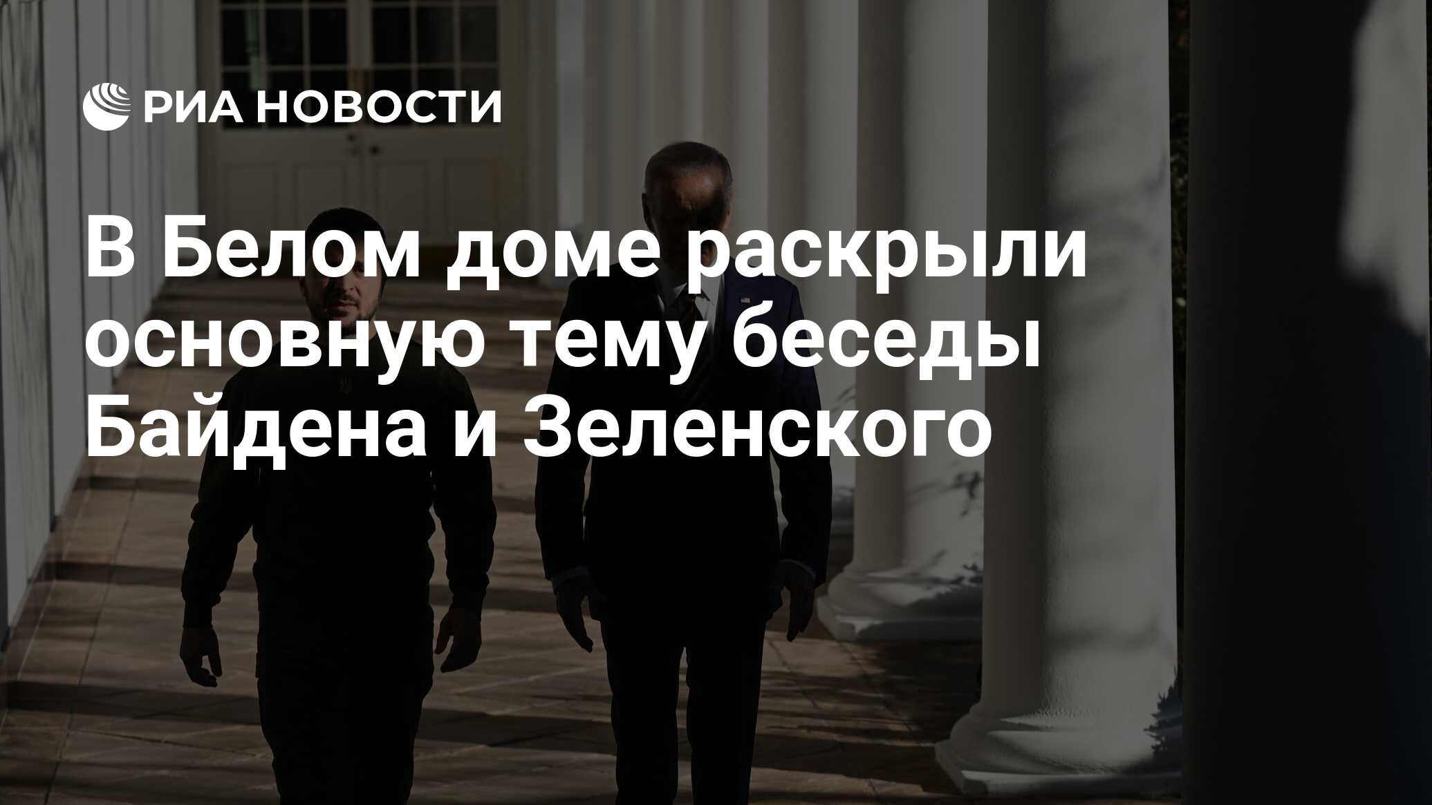 В Белом доме раскрыли основную тему беседы Байдена и Зеленского - РИА  Новости, 22.12.2022