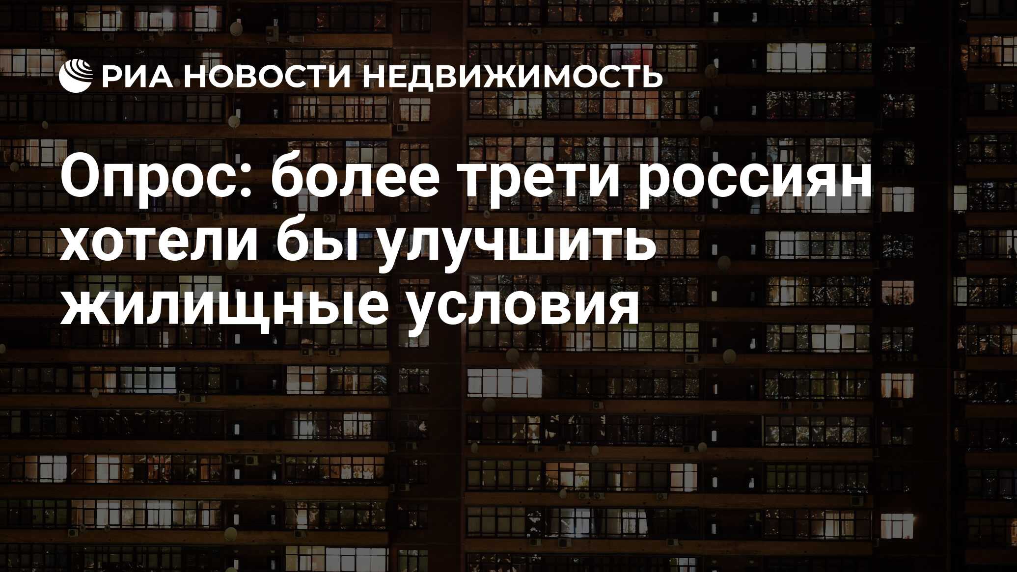 Опрос: более трети россиян хотели бы улучшить жилищные условия -  Недвижимость РИА Новости, 22.12.2022