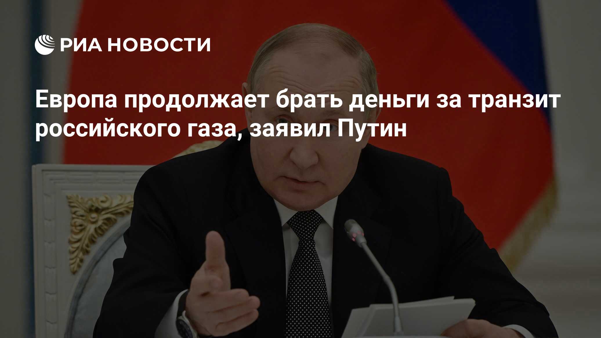 Европа продолжает брать деньги за транзит российского газа, заявил Путин -  РИА Новости, 22.12.2022