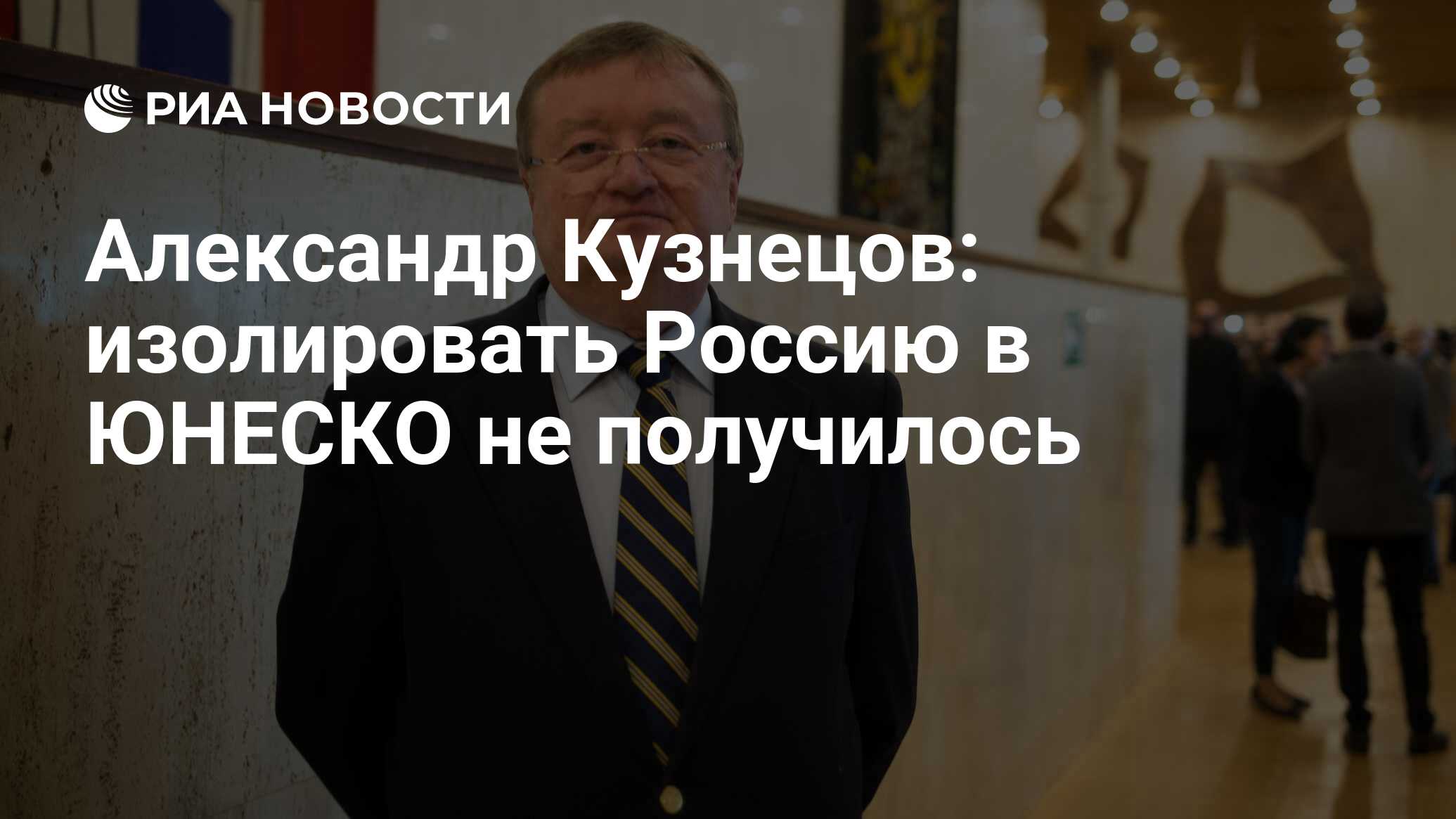 Александр Кузнецов: изолировать Россию в ЮНЕСКО не получилось - РИА  Новости, 23.12.2022