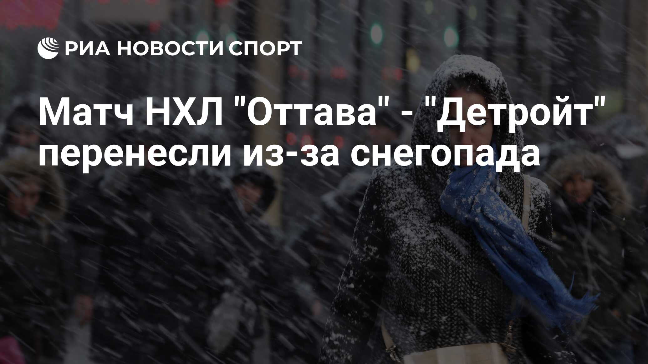 Оттава детройт матч. Оттава детройт матч