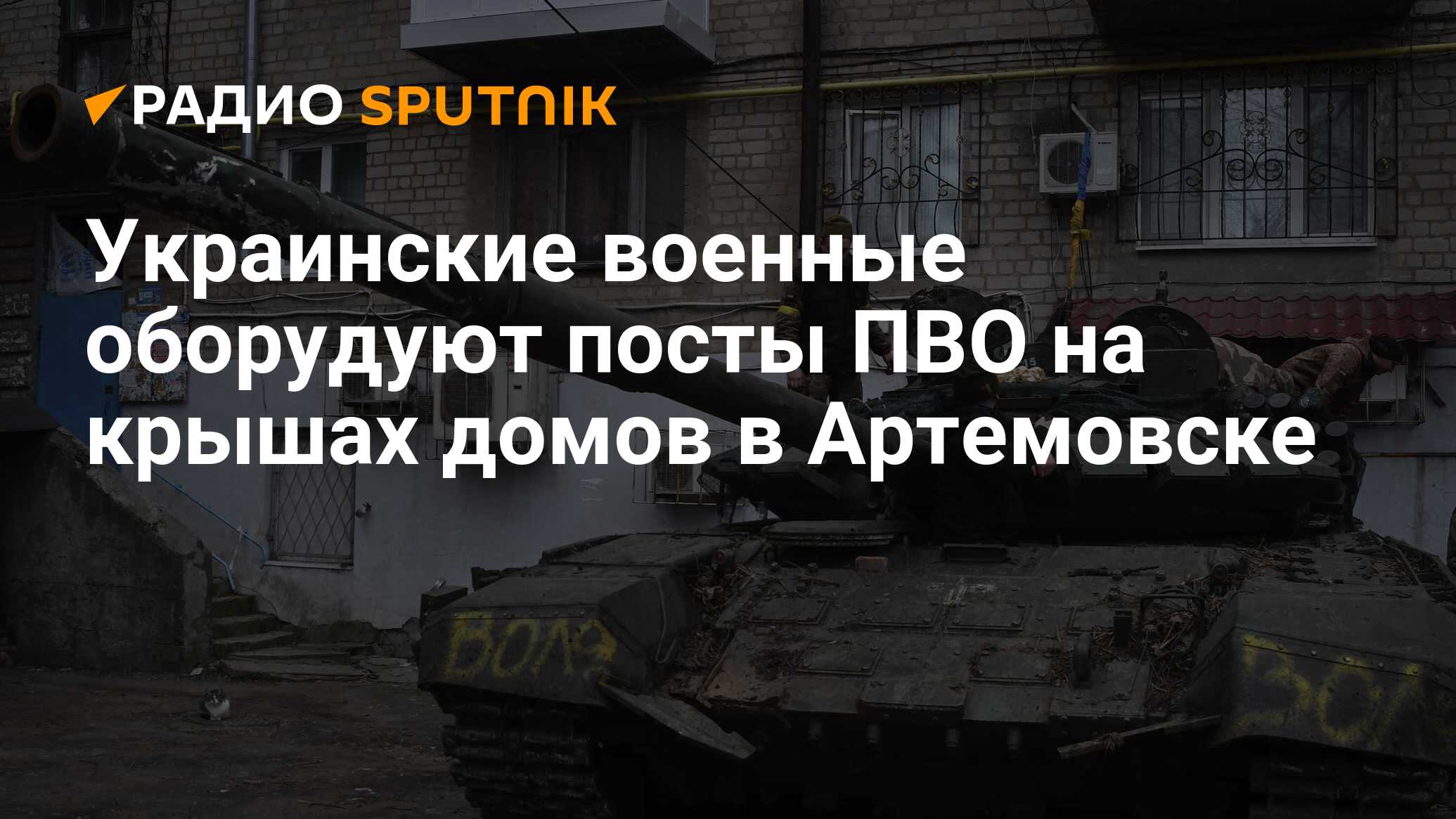 Украинские военные оборудуют посты ПВО на крышах домов в Артемовске