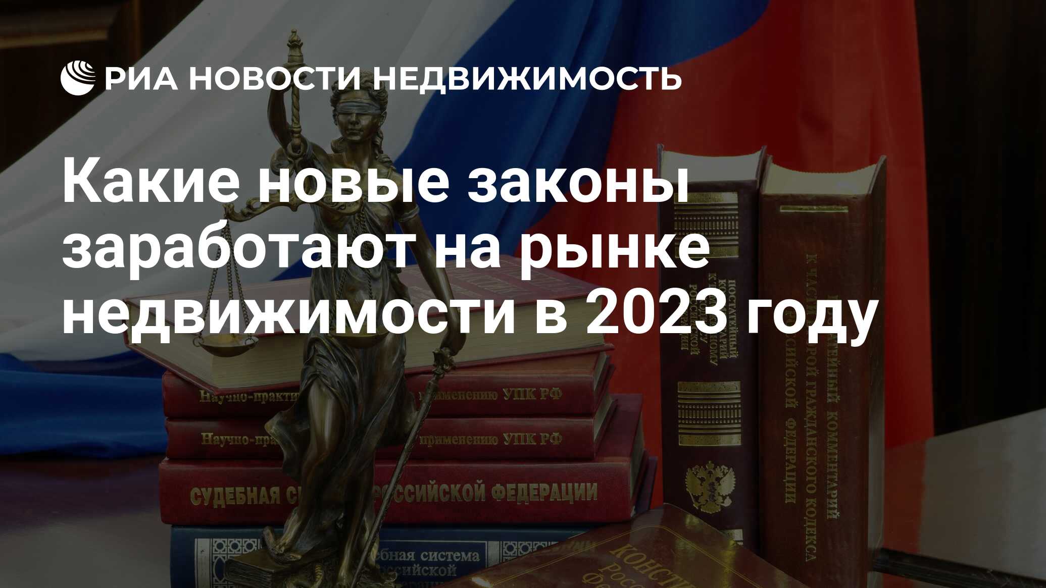 Какие новые законы заработают на рынке недвижимости в 2023 году -  Недвижимость РИА Новости, 10.01.2023