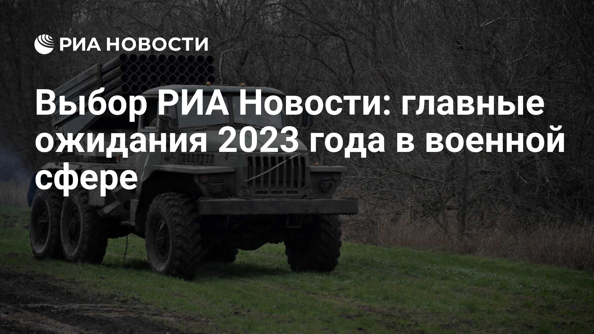 Выбор РИА Новости: главные ожидания 2023 года в военной сфере - РИА  Новости, 23.12.2022